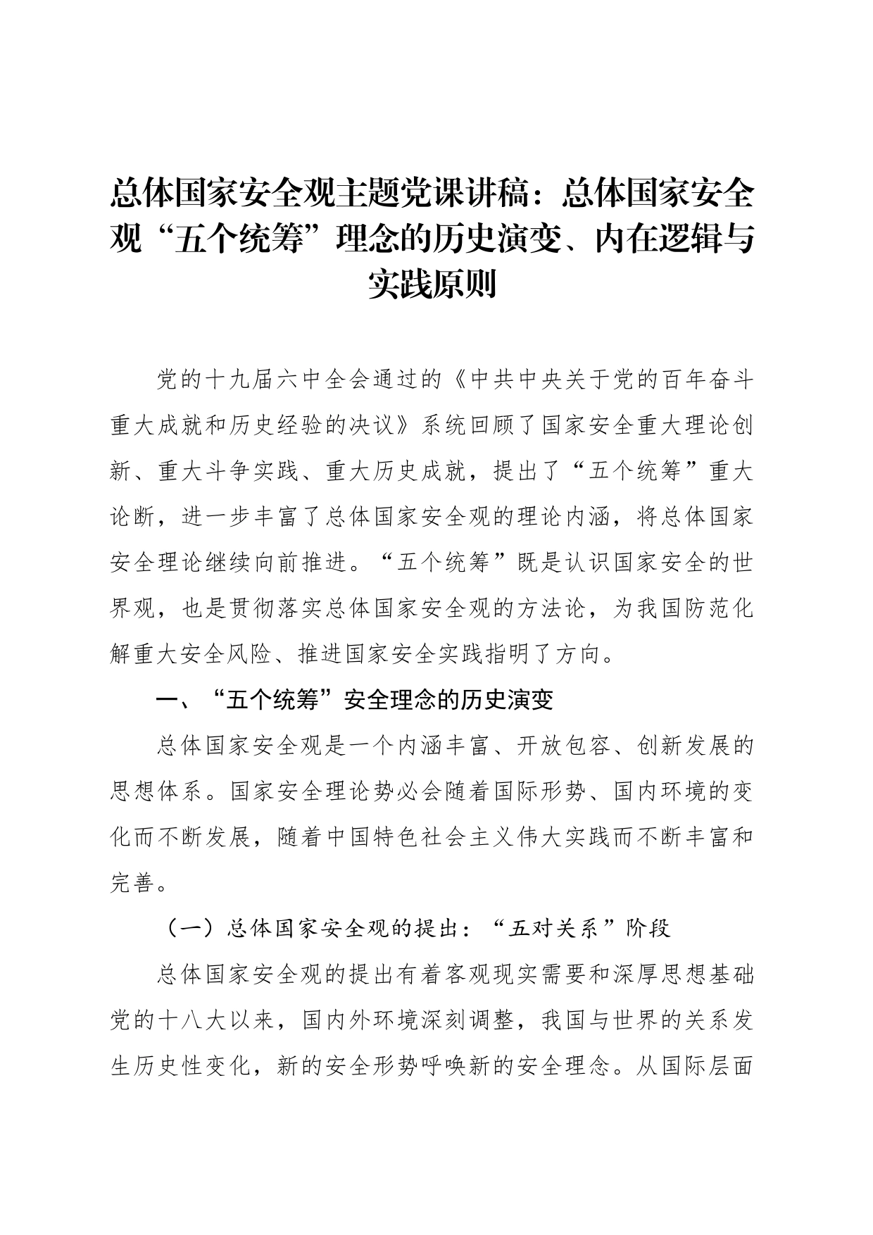 总体国家安全观主题党课讲稿：总体国家安全观“五个统筹”理念的历史演变、内在逻辑与实践原则_第1页