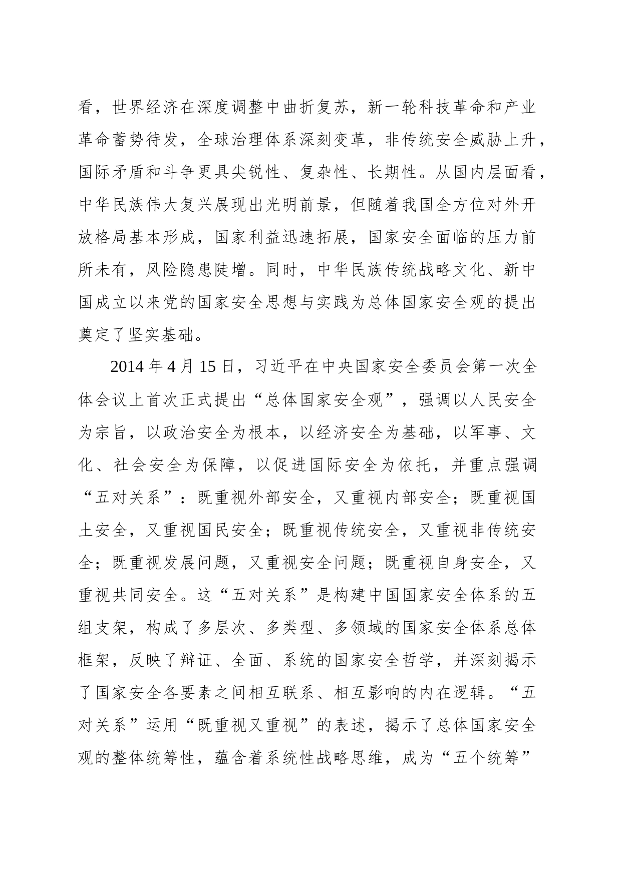 总体国家安全观主题党课讲稿：总体国家安全观“五个统筹”理念的历史演变、内在逻辑与实践原则_第2页