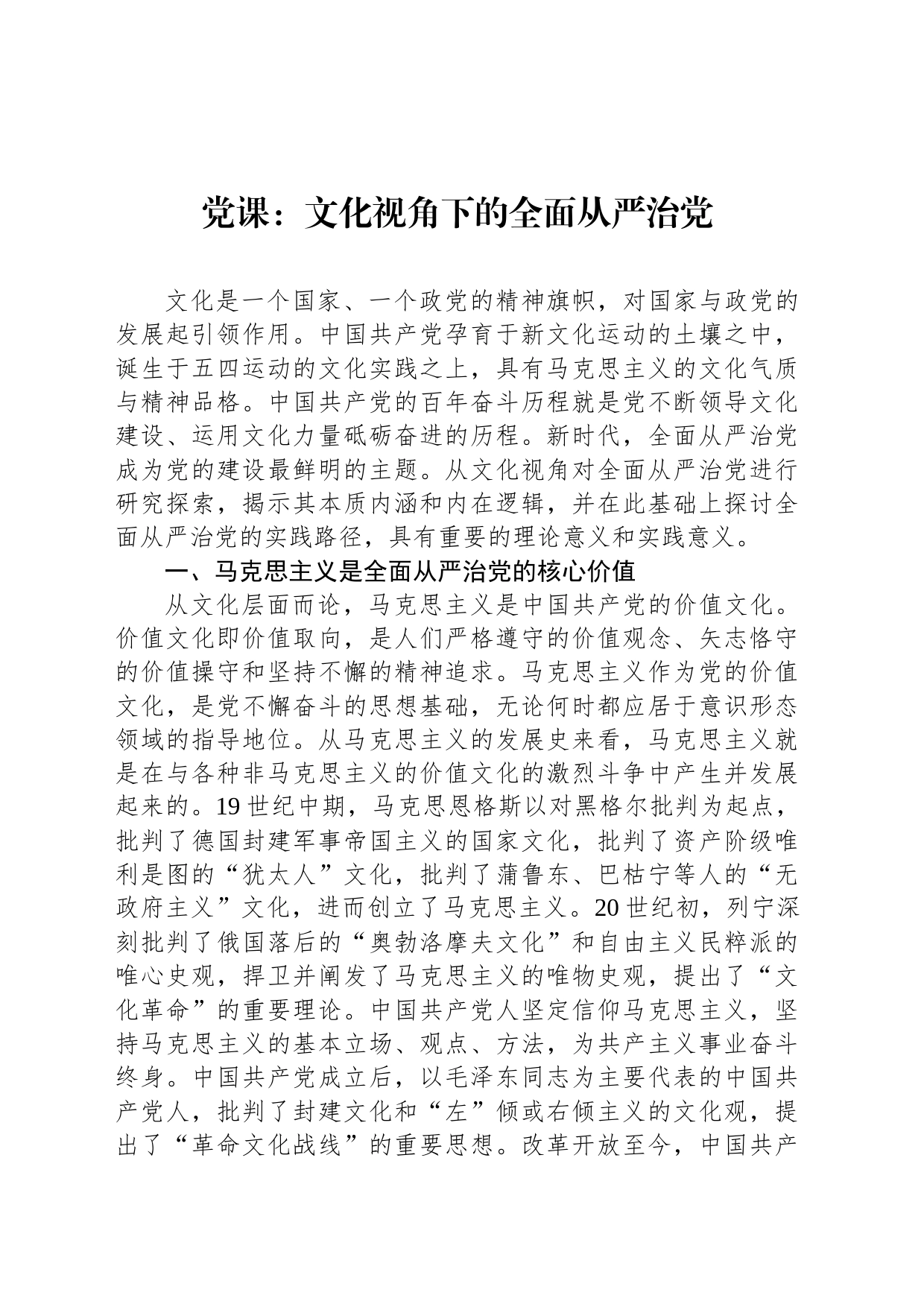 党课：文化视角下的全面从严治党_第1页