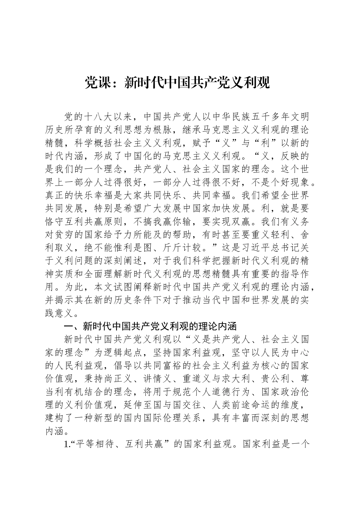 党课：新时代中国共产党义利观_第1页