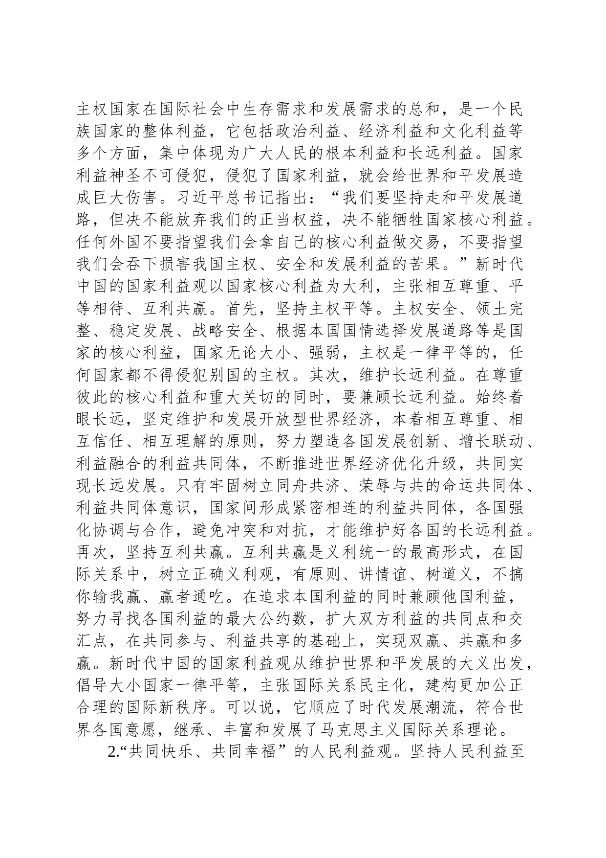 党课：新时代中国共产党义利观_第2页