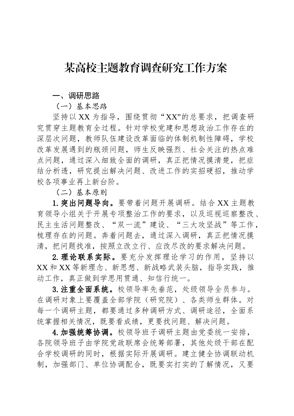 某高校主题教育调查研究工作方案_第1页