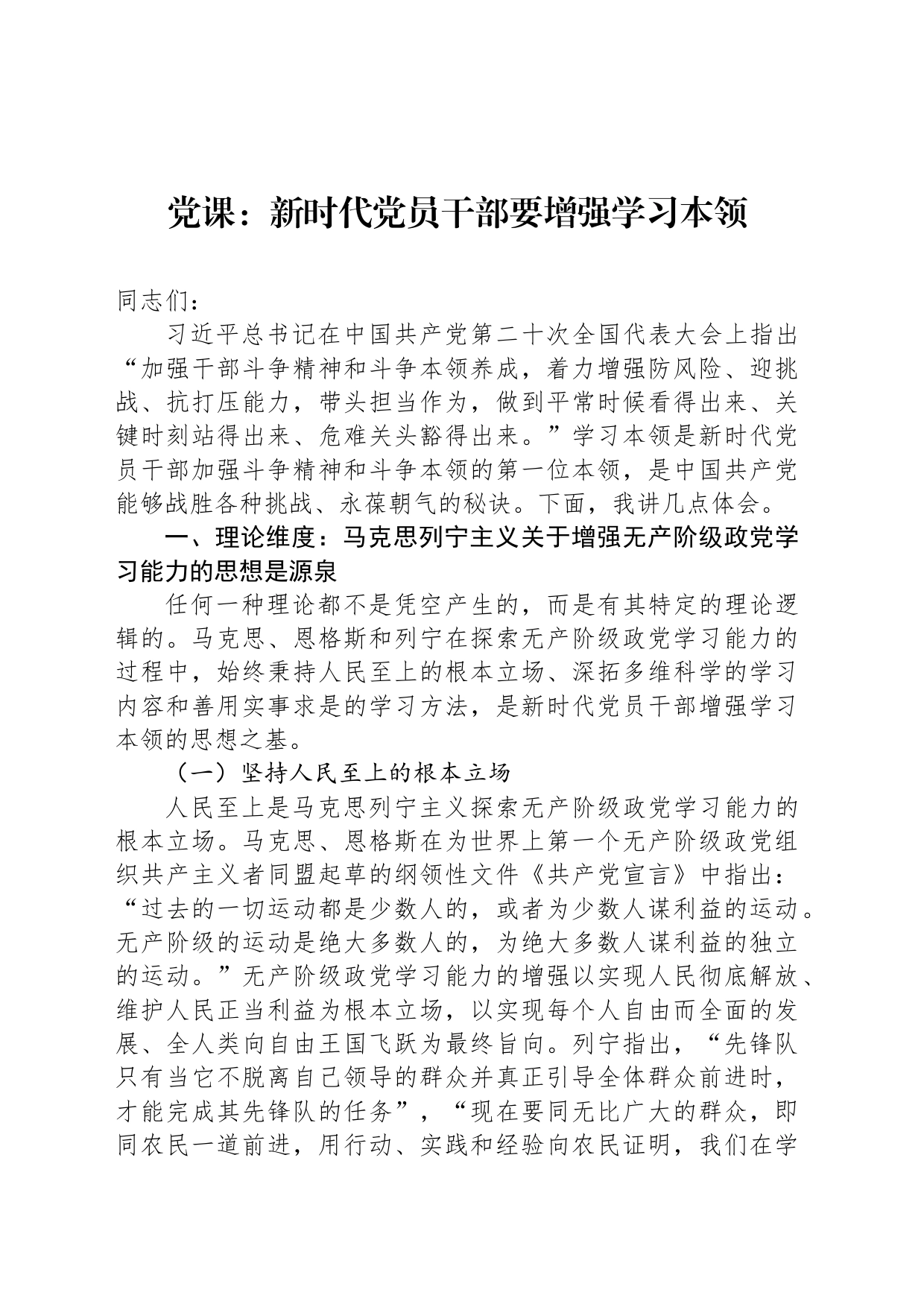 党课：新时代党员干部要增强学习本领_第1页