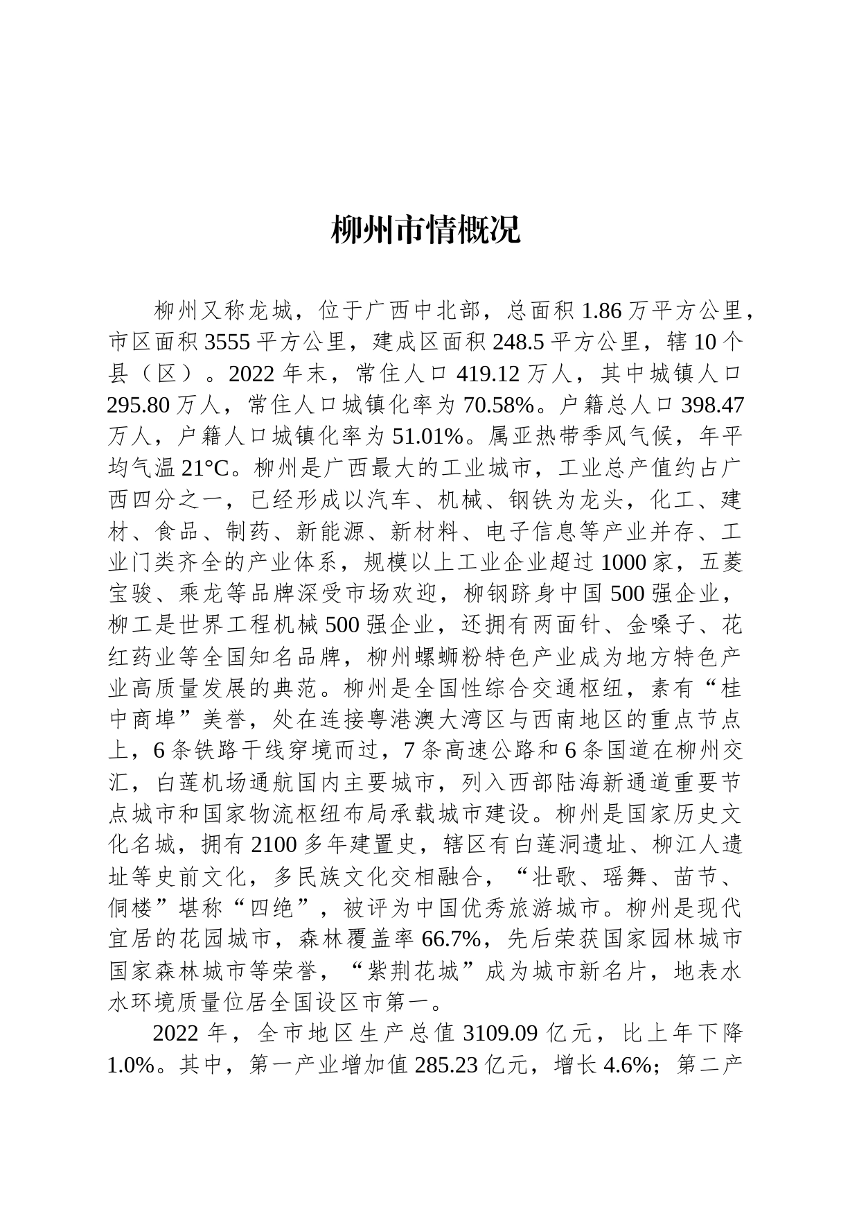 柳州市情概况_第1页