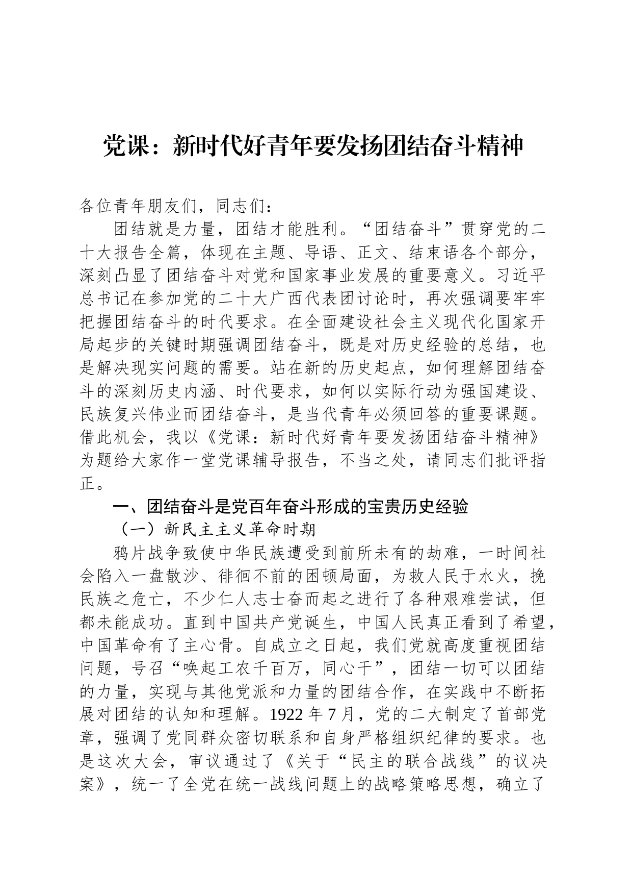 党课：新时代好青年要发扬团结奋斗精神_第1页