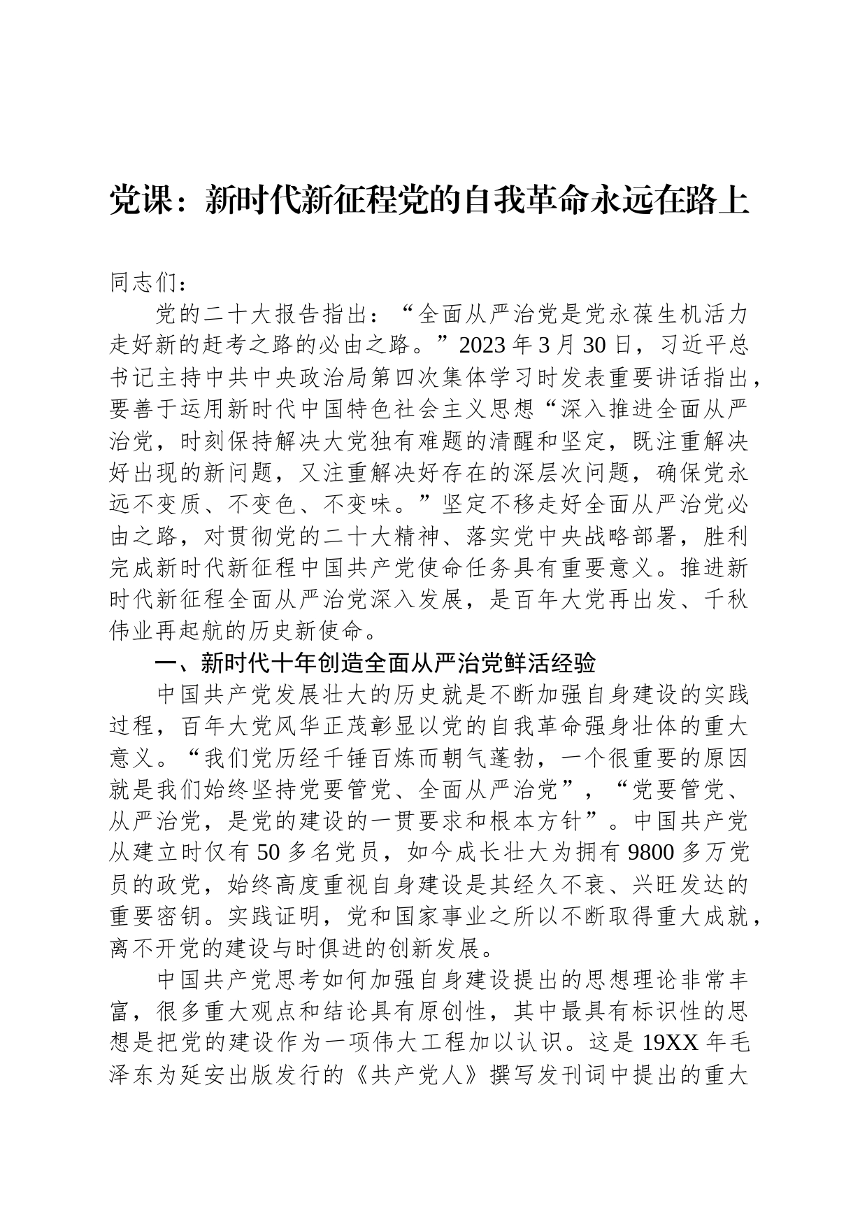 党课：新时代新征程党的自我革命永远在路上_第1页