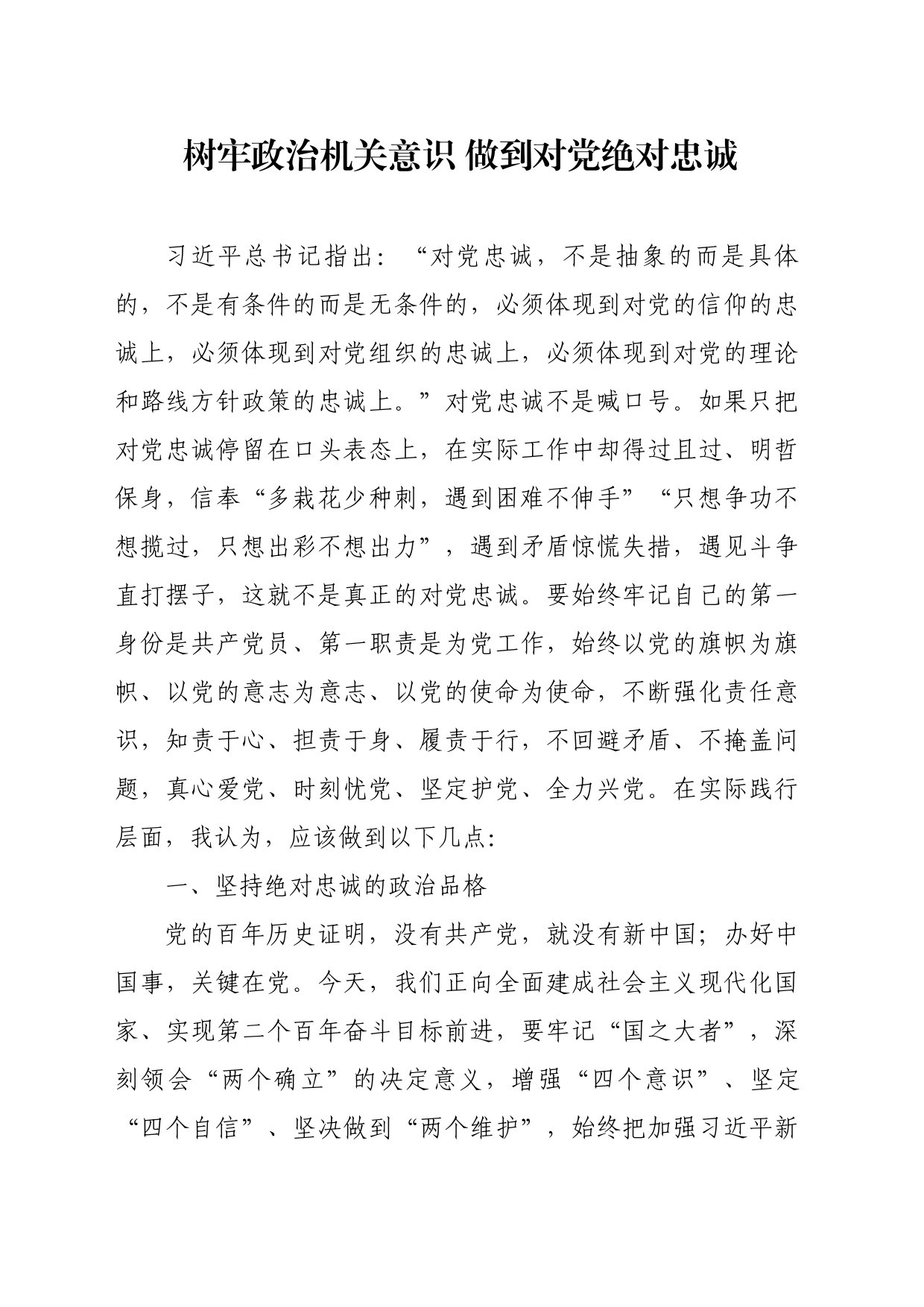 树牢政治机关意识 做到对党绝对忠诚_第1页