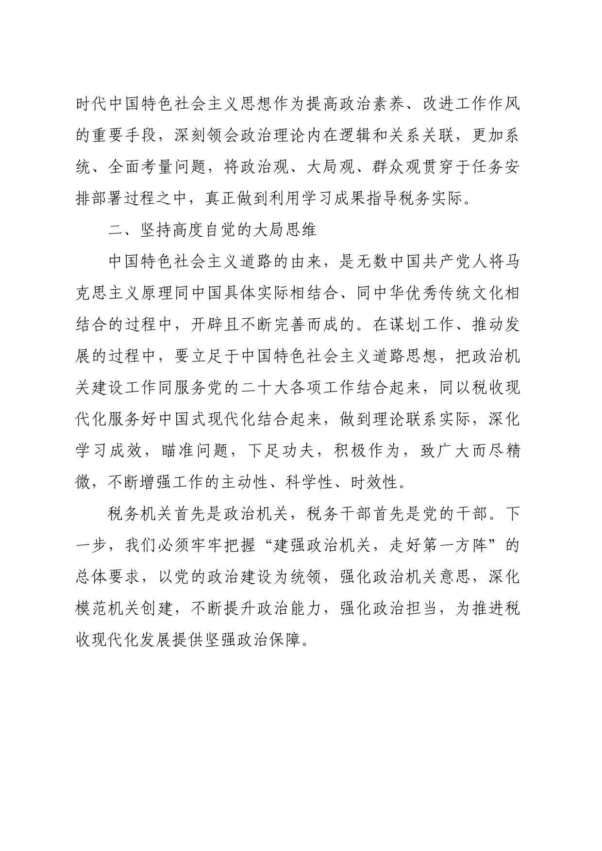 树牢政治机关意识 做到对党绝对忠诚_第2页