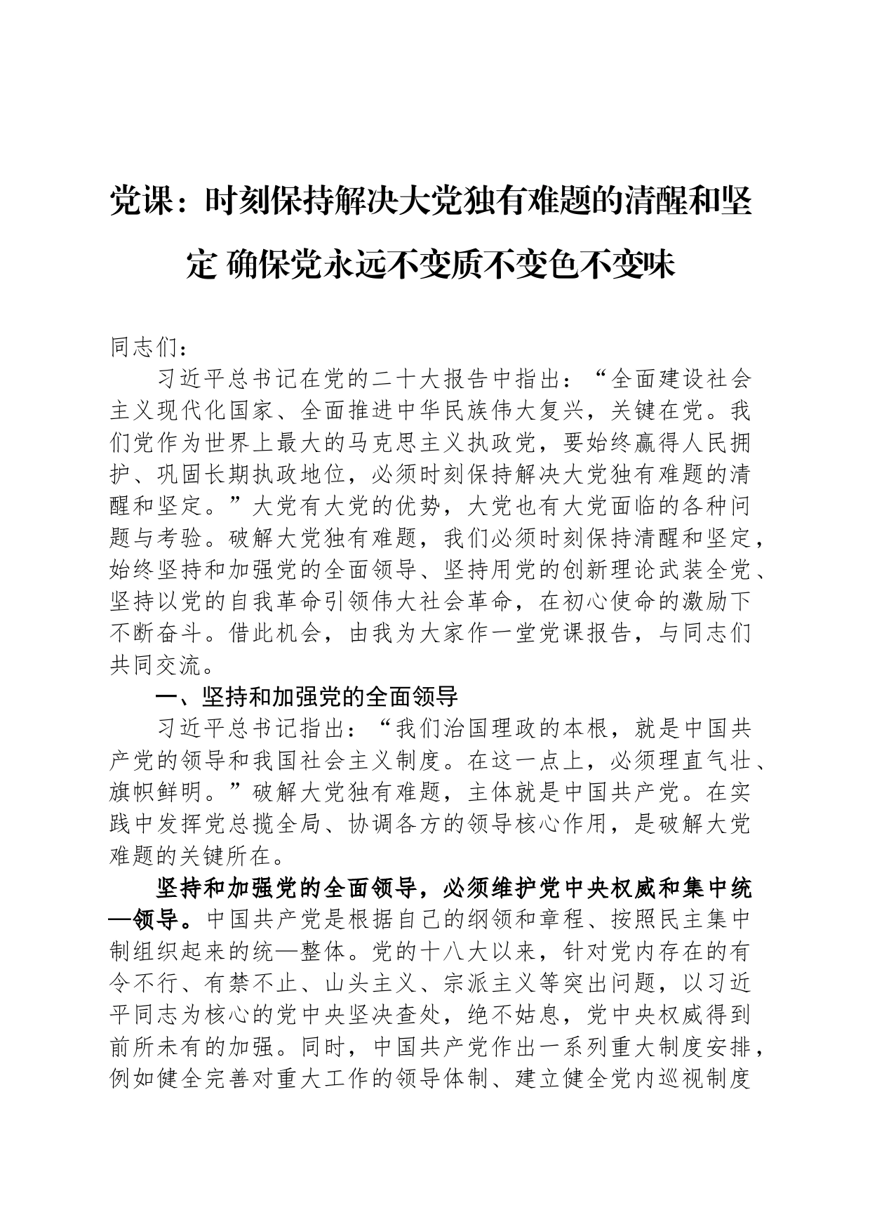 党课：时刻保持解决大党独有难题的清醒和坚定 确保党永远不变质不变色不变味_第1页