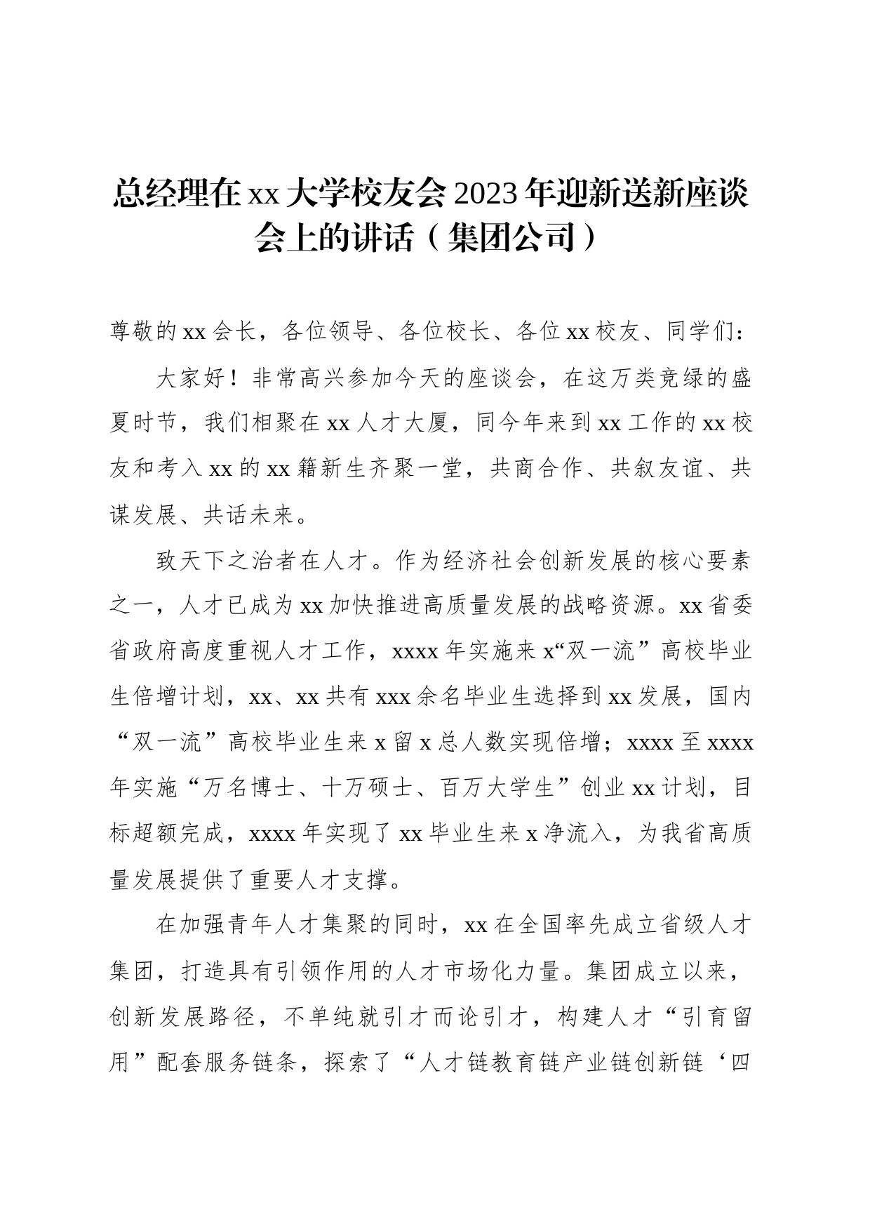 总经理在xx大学校友会2023年迎新送新座谈会上的讲话（集团公司）_第1页