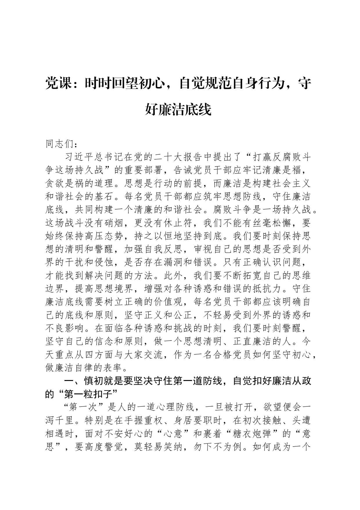 党课：时时回望初心，自觉规范自身行为，守好廉洁底线_第1页