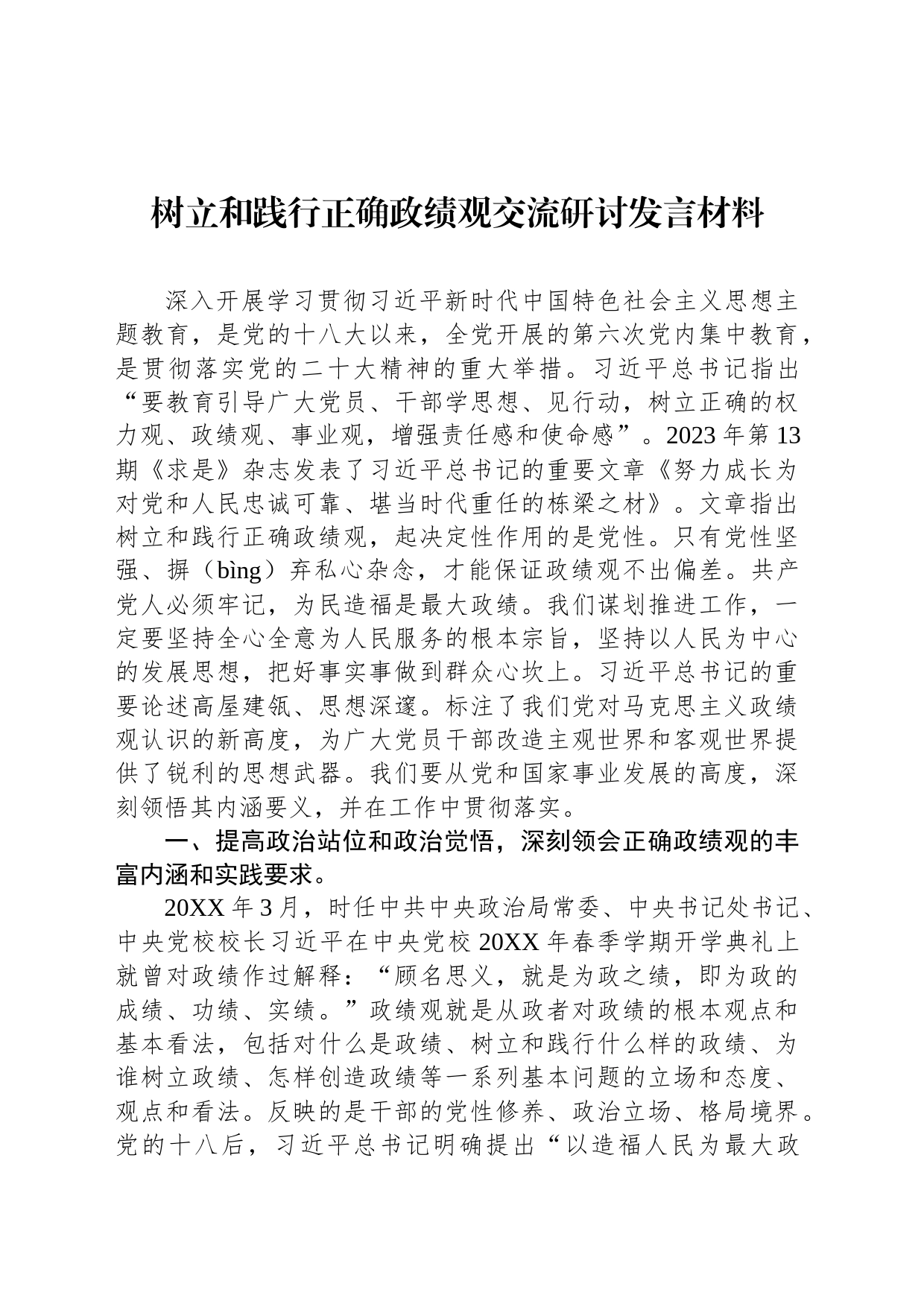 树立和践行正确政绩观交流研讨发言材料_第1页