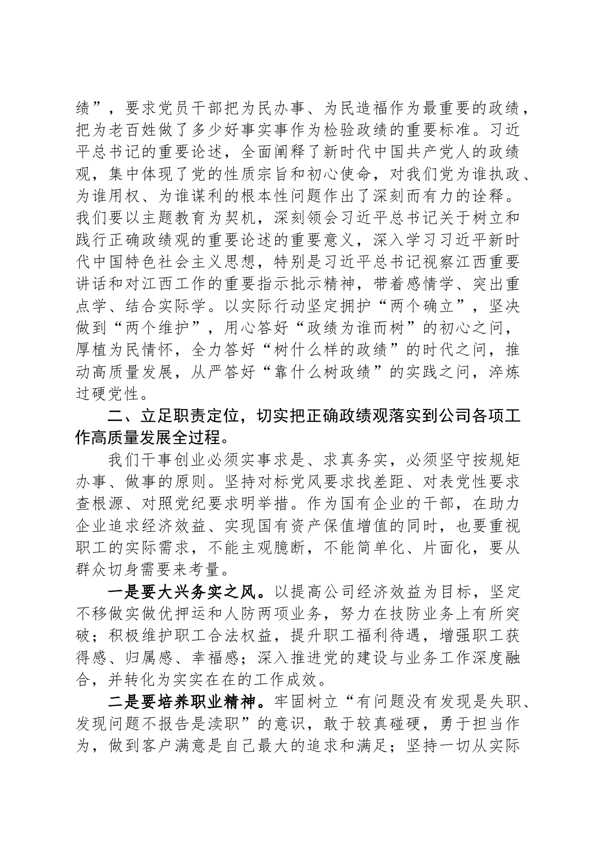 树立和践行正确政绩观交流研讨发言材料_第2页