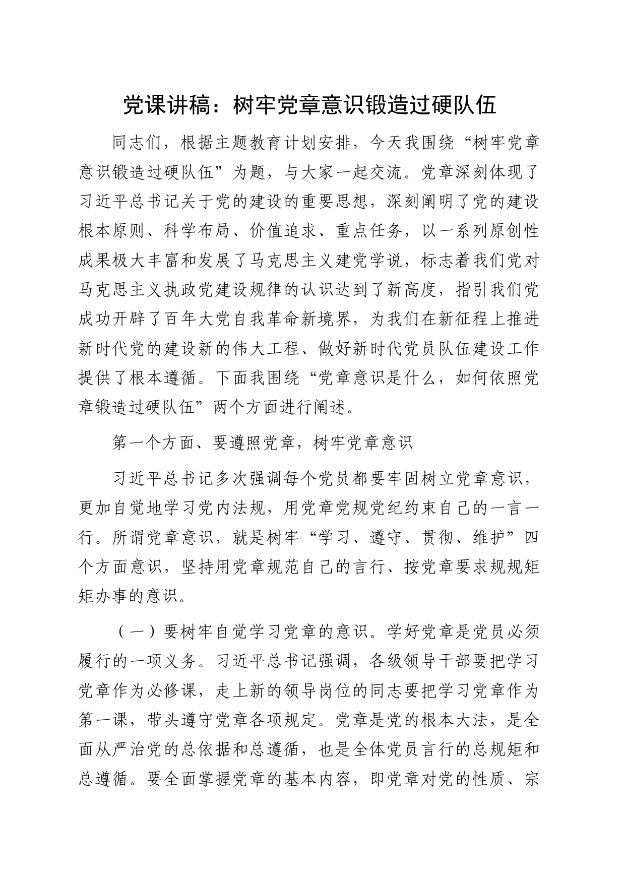 党课：树牢党章意识 锻造过硬队伍3600字_第1页