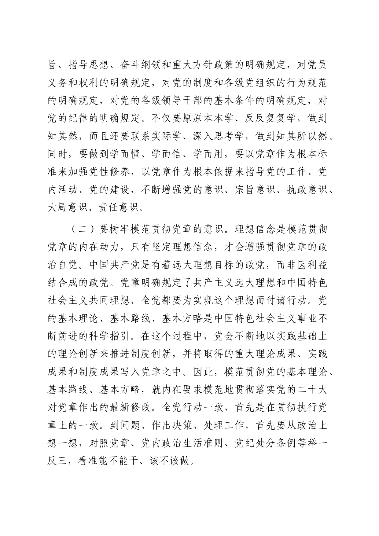 党课：树牢党章意识 锻造过硬队伍3600字_第2页