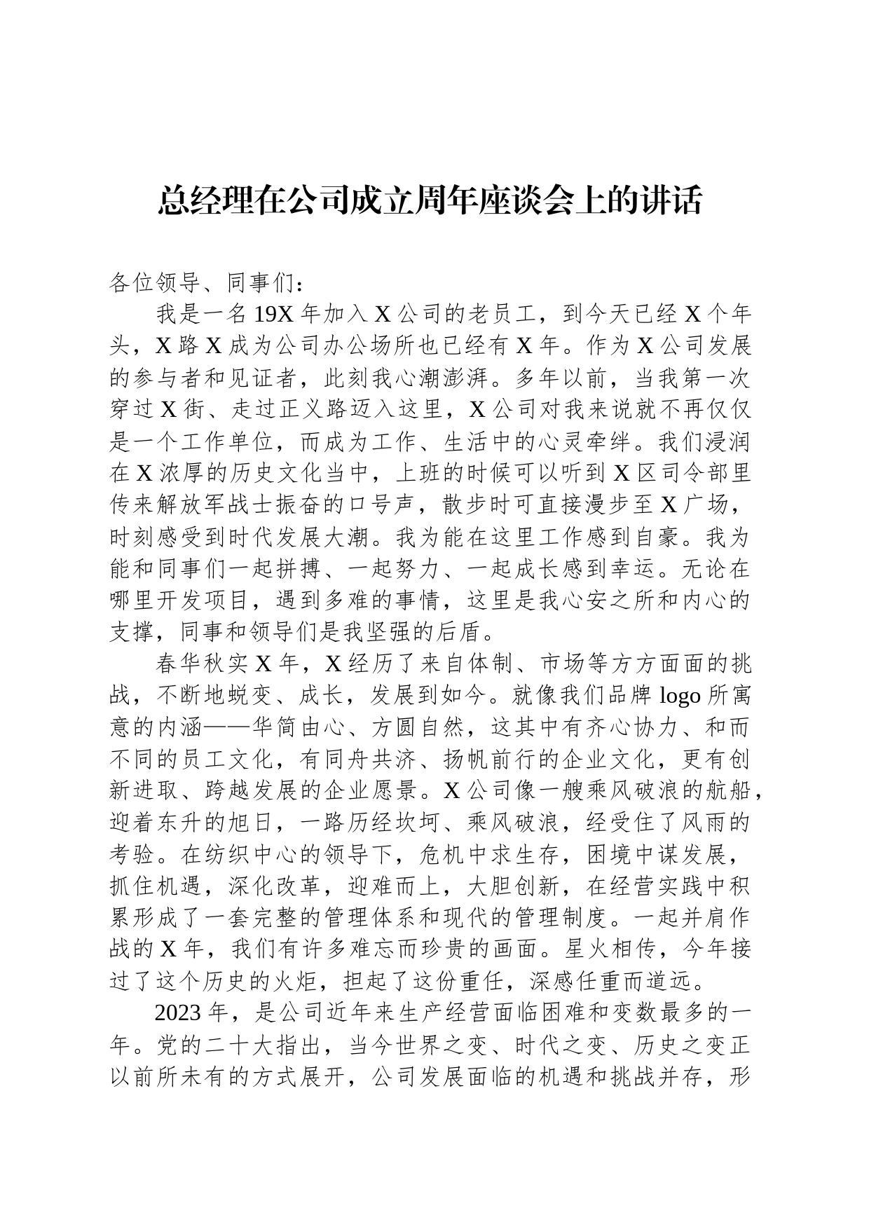 总经理在公司成立周年座谈会上的讲话_第1页