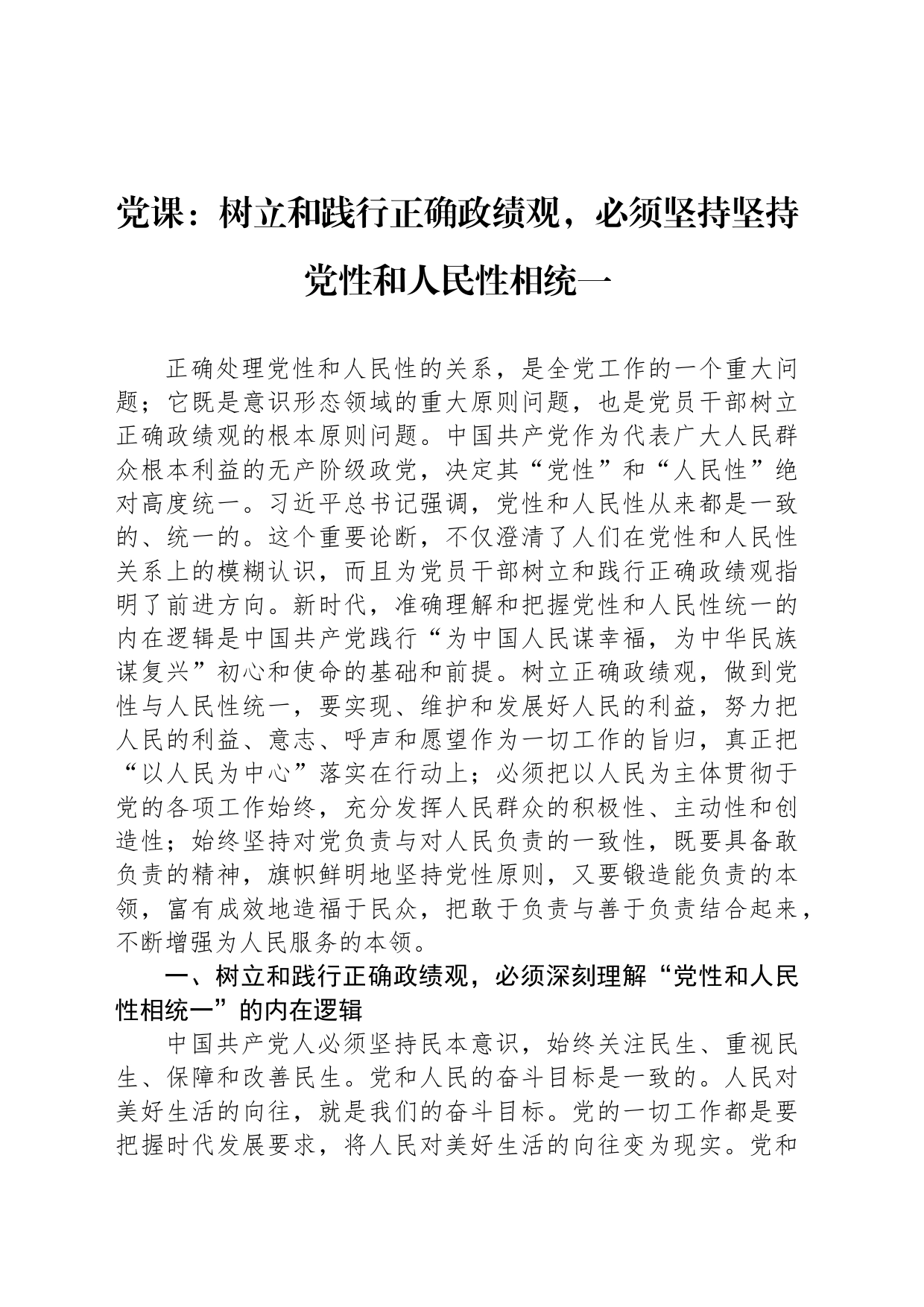 党课：树立和践行正确政绩观，必须坚持坚持党性和人民性相统一_第1页