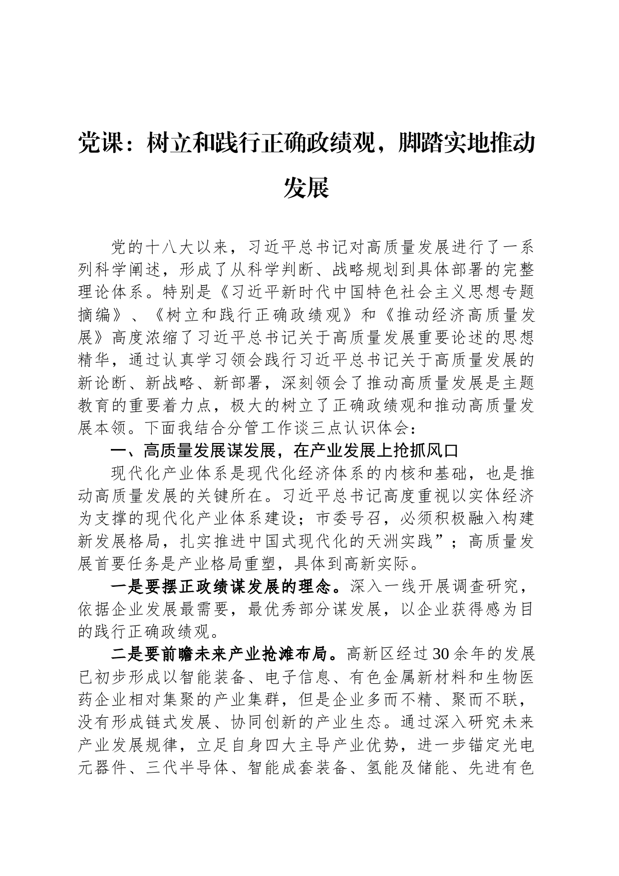 党课：树立和践行正确政绩观，脚踏实地推动发展_第1页