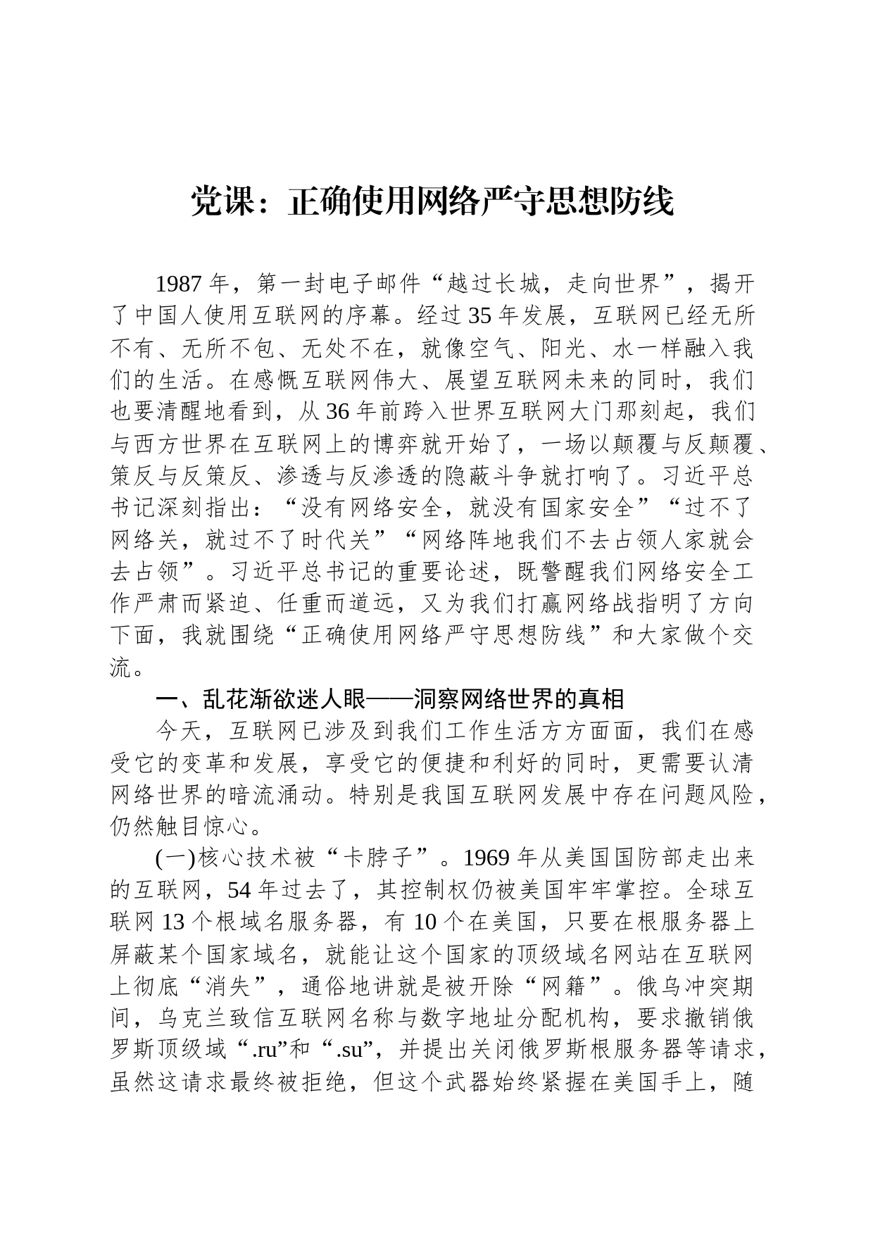 党课：正确使用网络严守思想防线_第1页