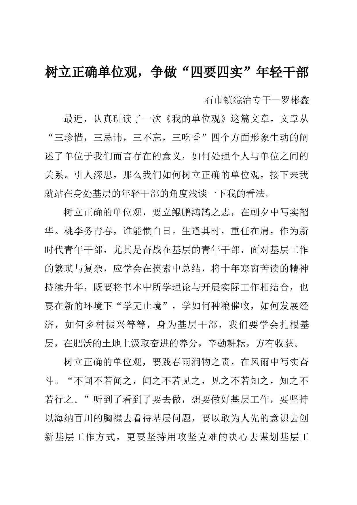 树立正确单位观，争做“四要四实”年轻干部_第1页
