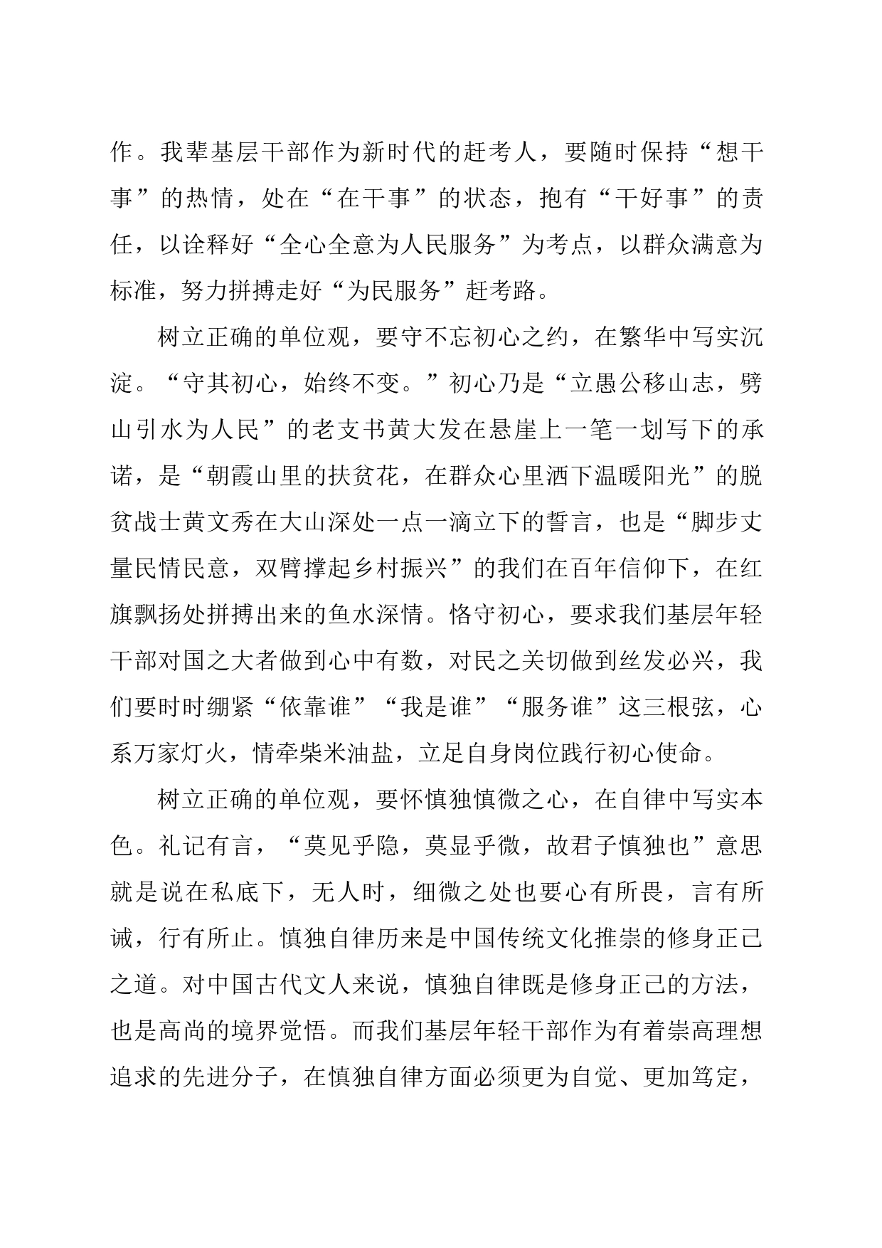 树立正确单位观，争做“四要四实”年轻干部_第2页