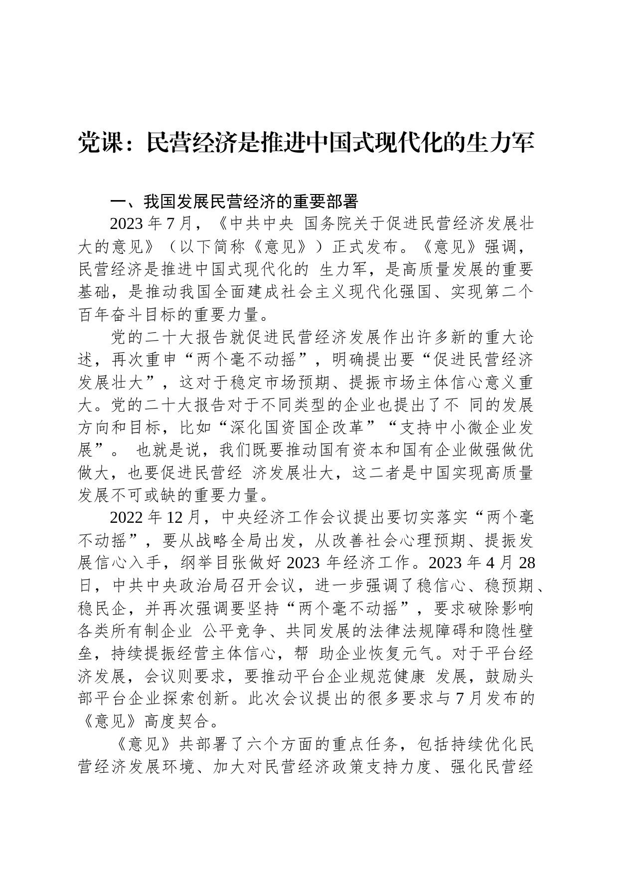党课：民营经济是推进中国式现代化的生力军_第1页