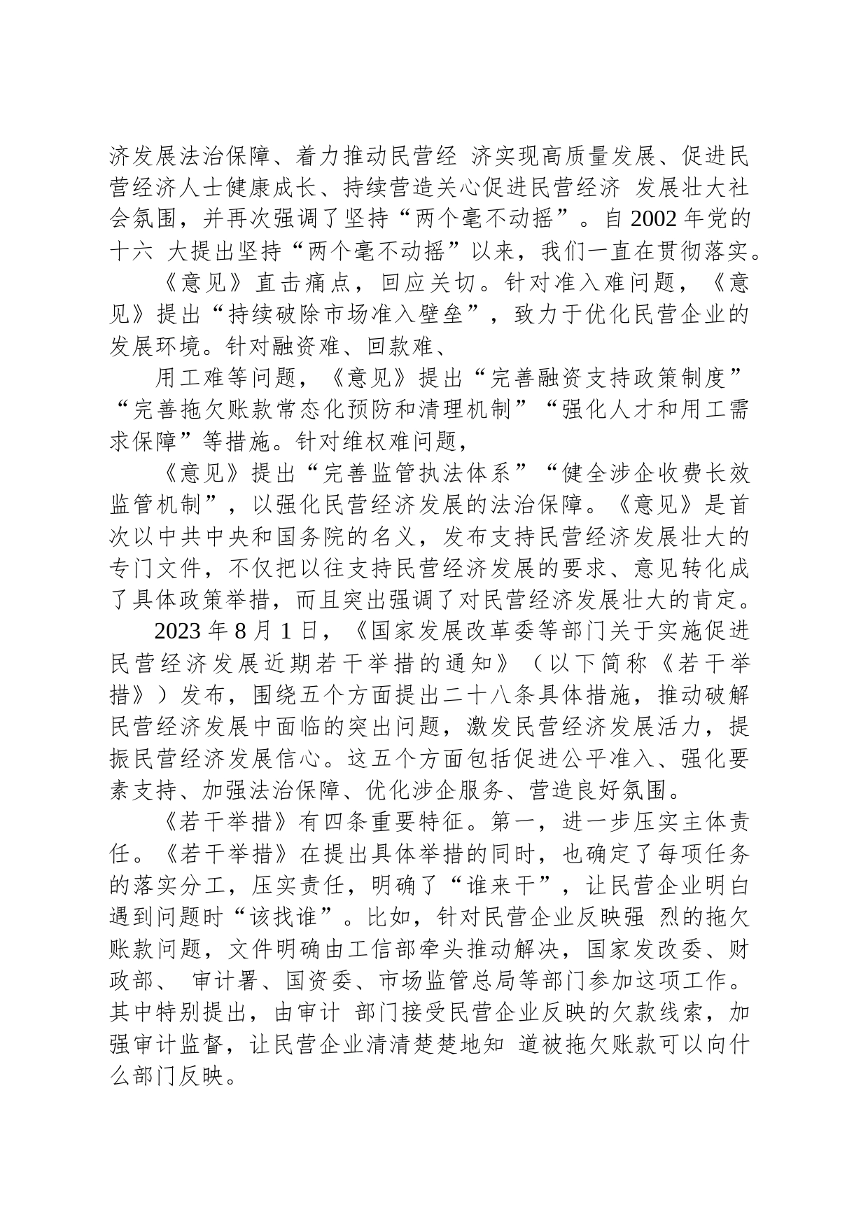 党课：民营经济是推进中国式现代化的生力军_第2页