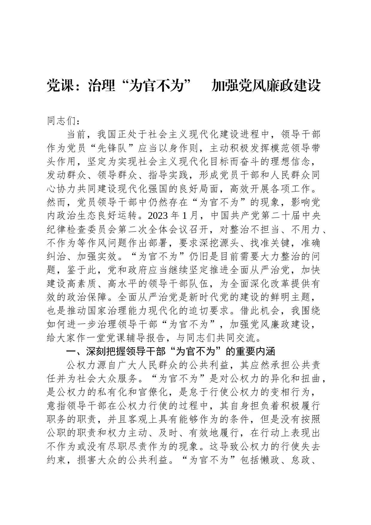 党课：治理“为官不为”　加强党风廉政建设_第1页