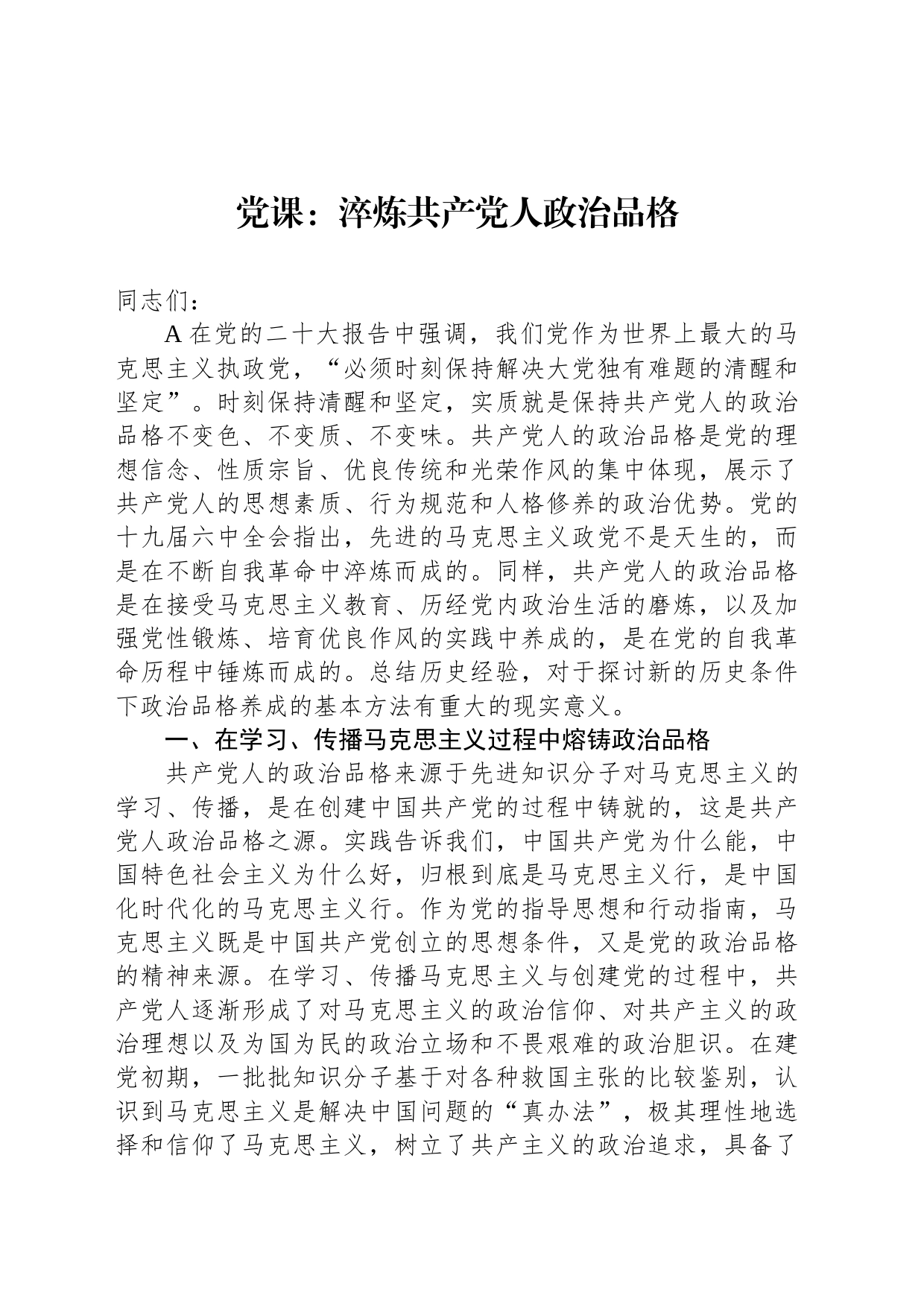 党课：淬炼共产党人政治品格_第1页