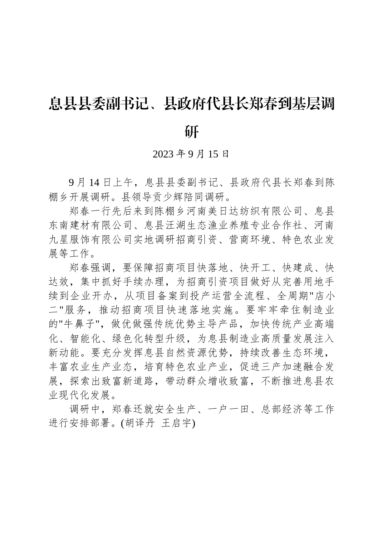 息县县委副书记、县政府代县长郑春到基层调研_第1页