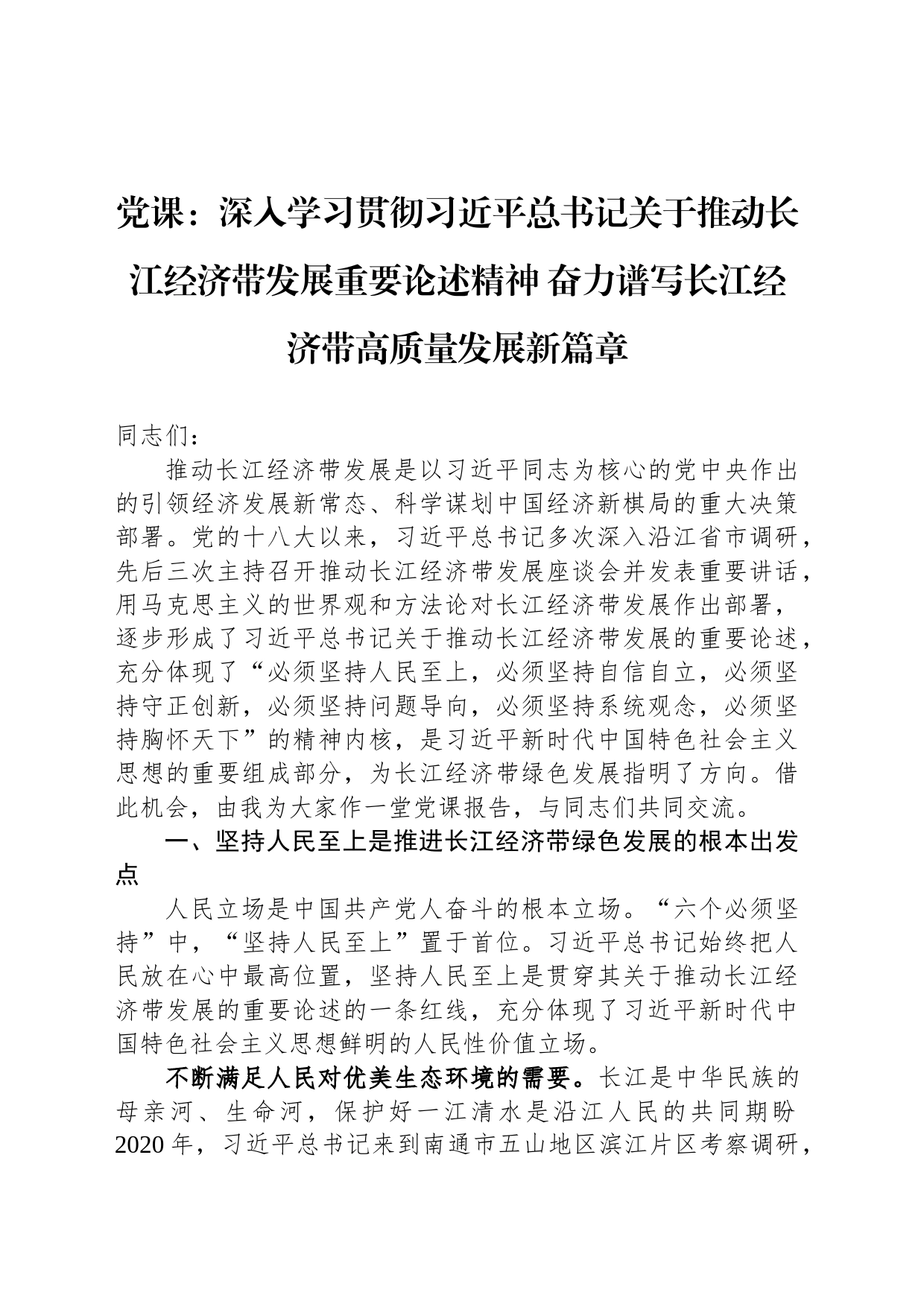 党课：深入学习贯彻习近平总书记关于推动长江经济带发展重要论述精神 奋力谱写长江经济带高质量发展新篇章_第1页