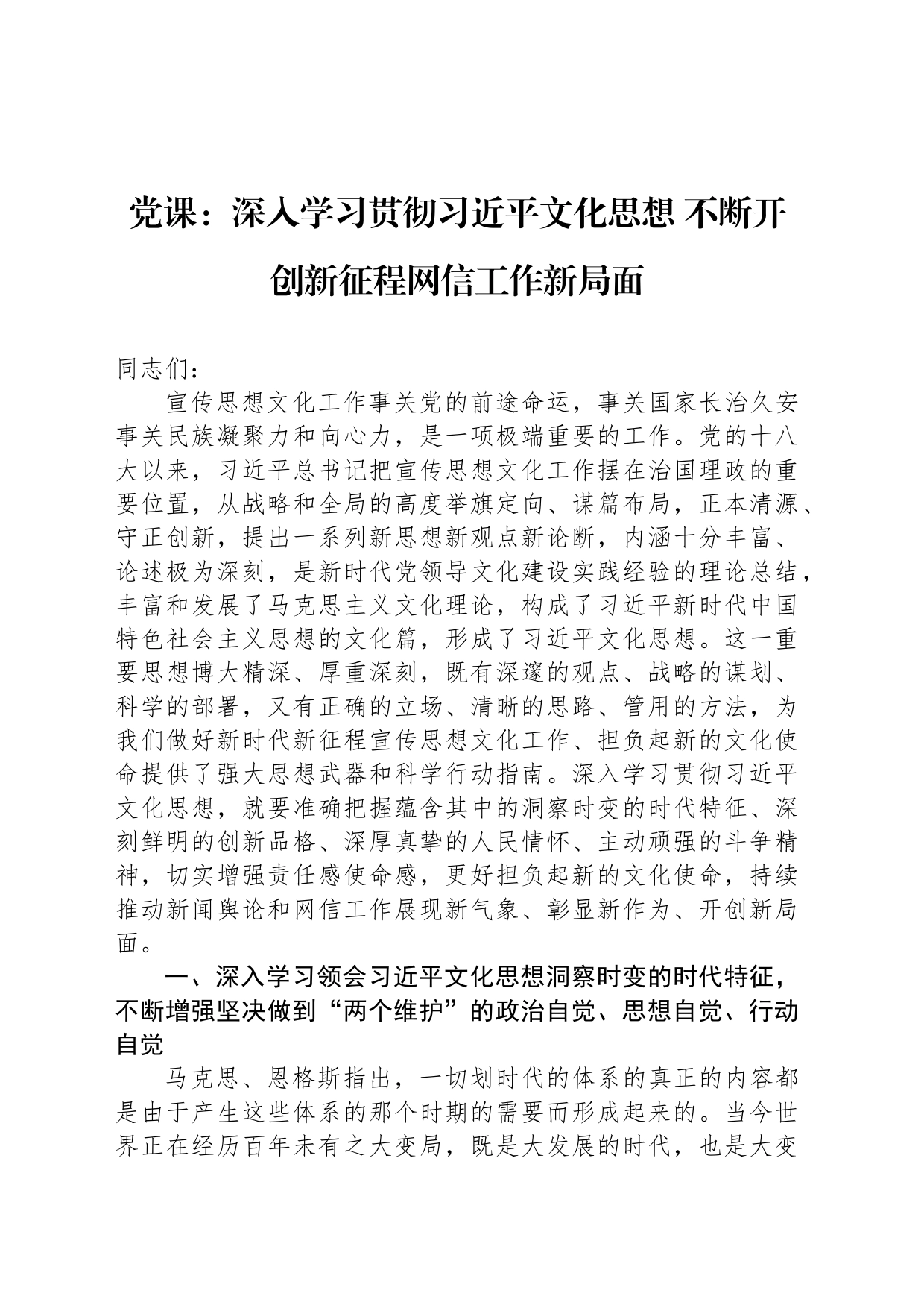 党课：深入学习贯彻习近平文化思想 不断开创新征程网信工作新局面_第1页