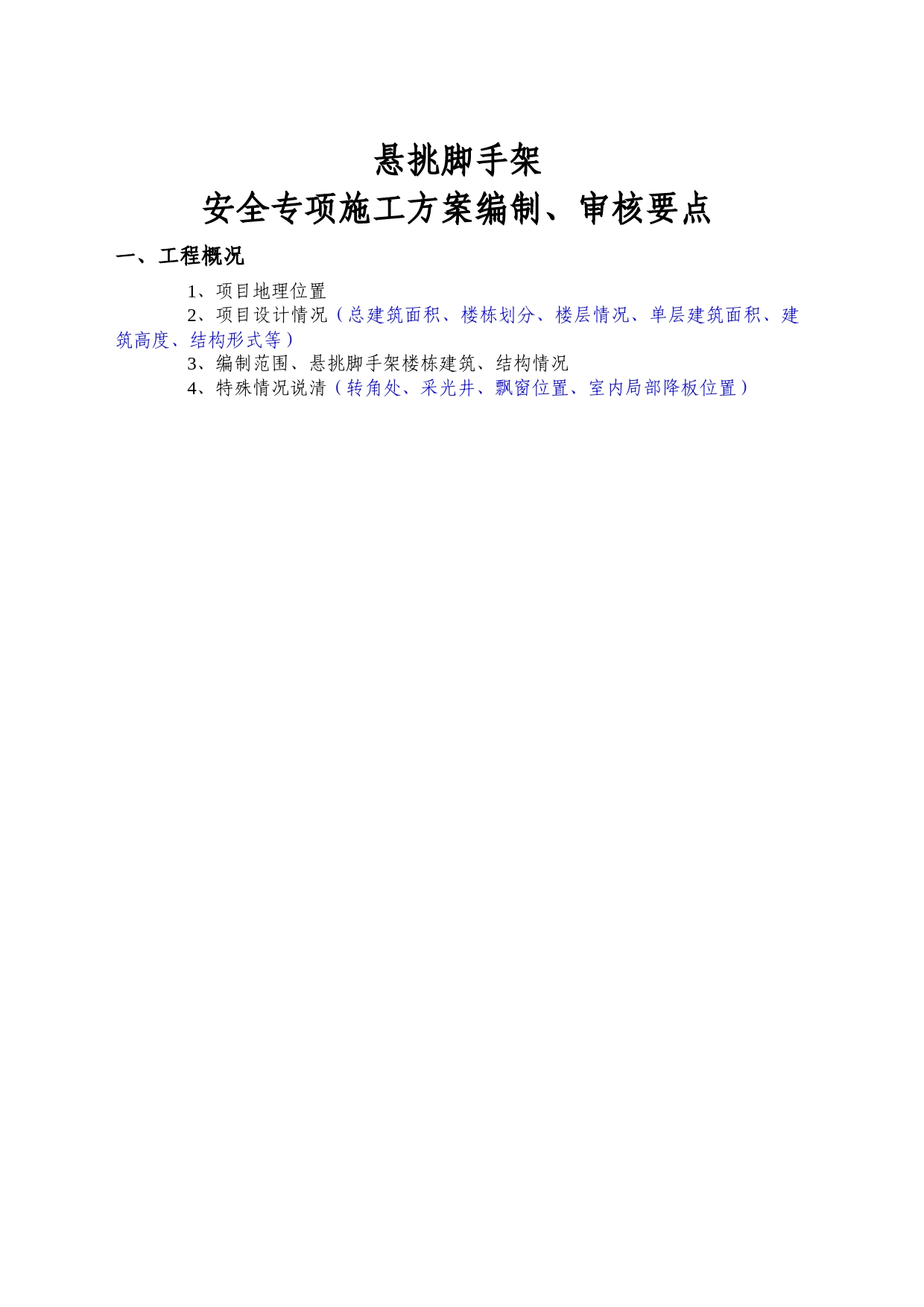 悬挑脚手架安全专项施工方案编制、审核要点_第1页