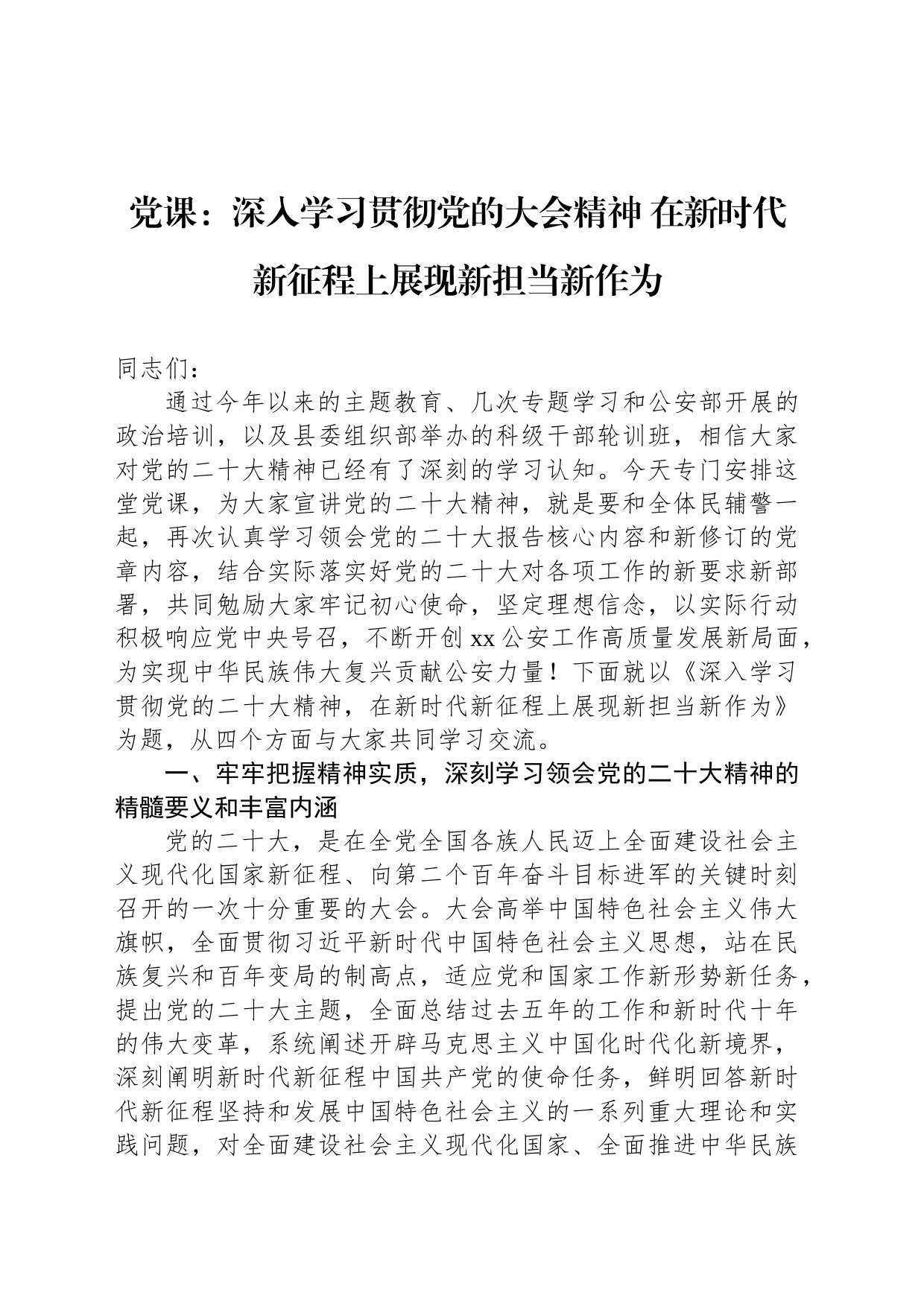 党课：深入学习贯彻党的大会精神 在新时代新征程上展现新担当新作为_第1页