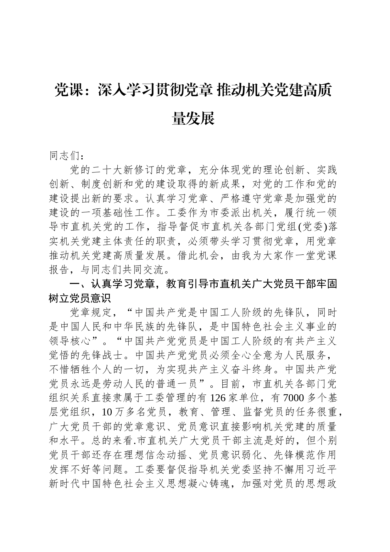 党课：深入学习贯彻党章 推动机关党建高质量发展_第1页