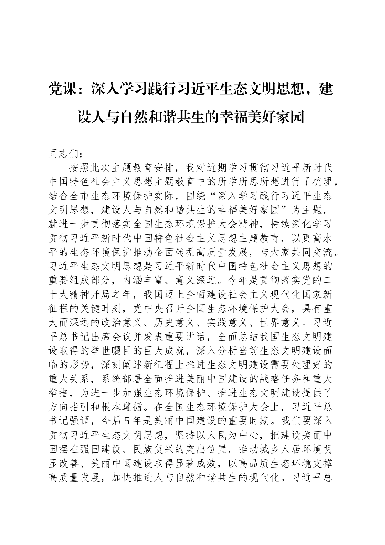 党课：深入学习践行习近平生态文明思想，建设人与自然和谐共生的幸福美好家园_第1页