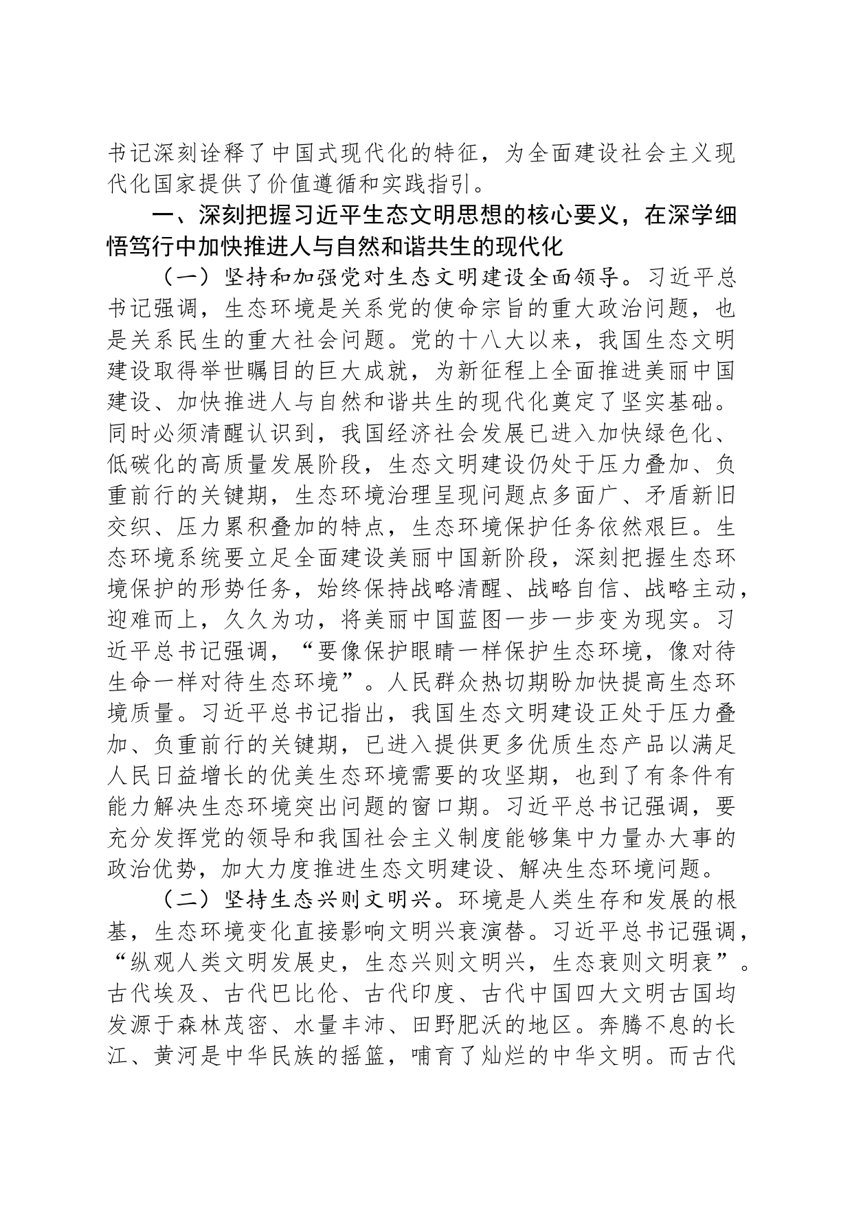 党课：深入学习践行习近平生态文明思想，建设人与自然和谐共生的幸福美好家园_第2页