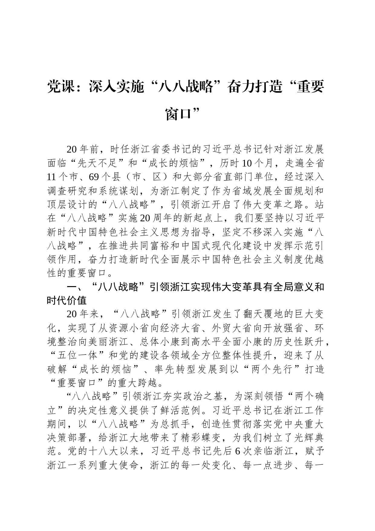 党课：深入实施“八八战略”奋力打造“重要窗口”_第1页