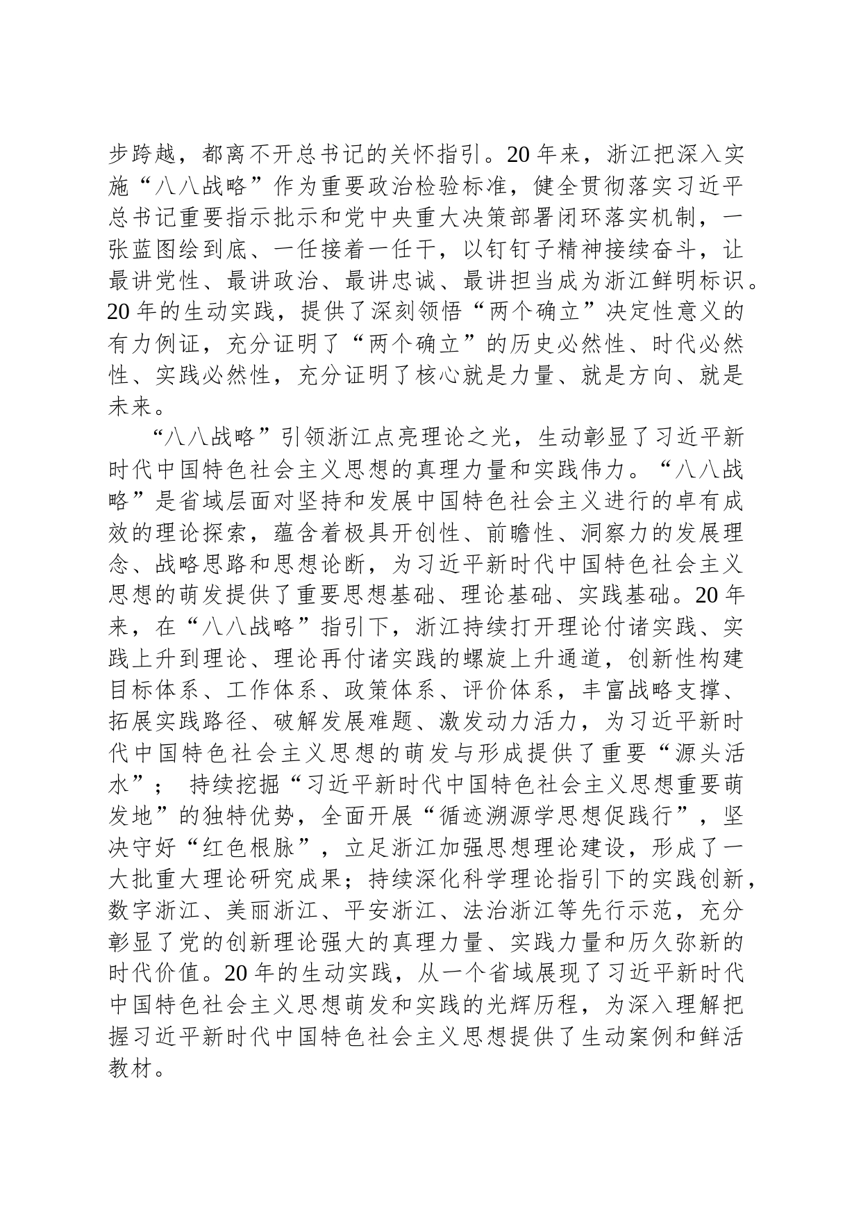 党课：深入实施“八八战略”奋力打造“重要窗口”_第2页