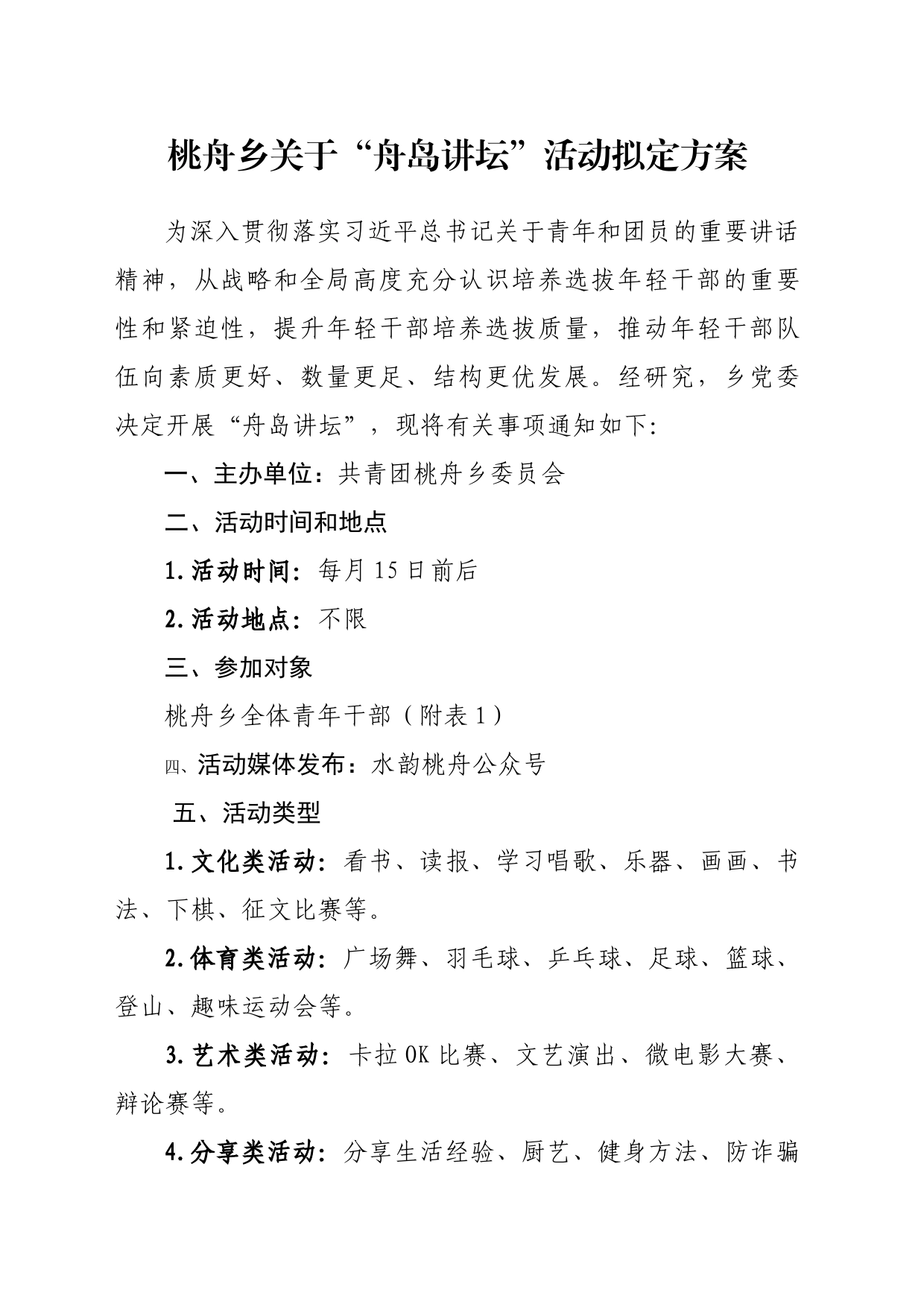 桃舟乡“舟岛讲坛”活动方案_第1页