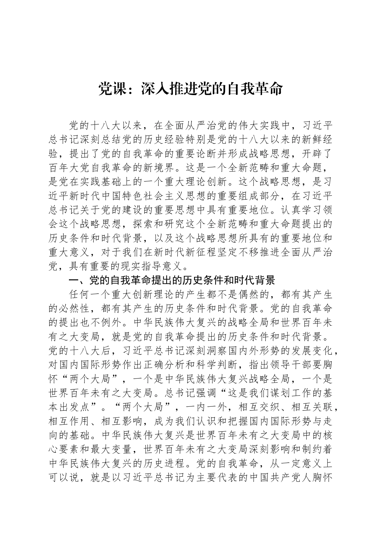 党课：深入推进党的自我革命_第1页