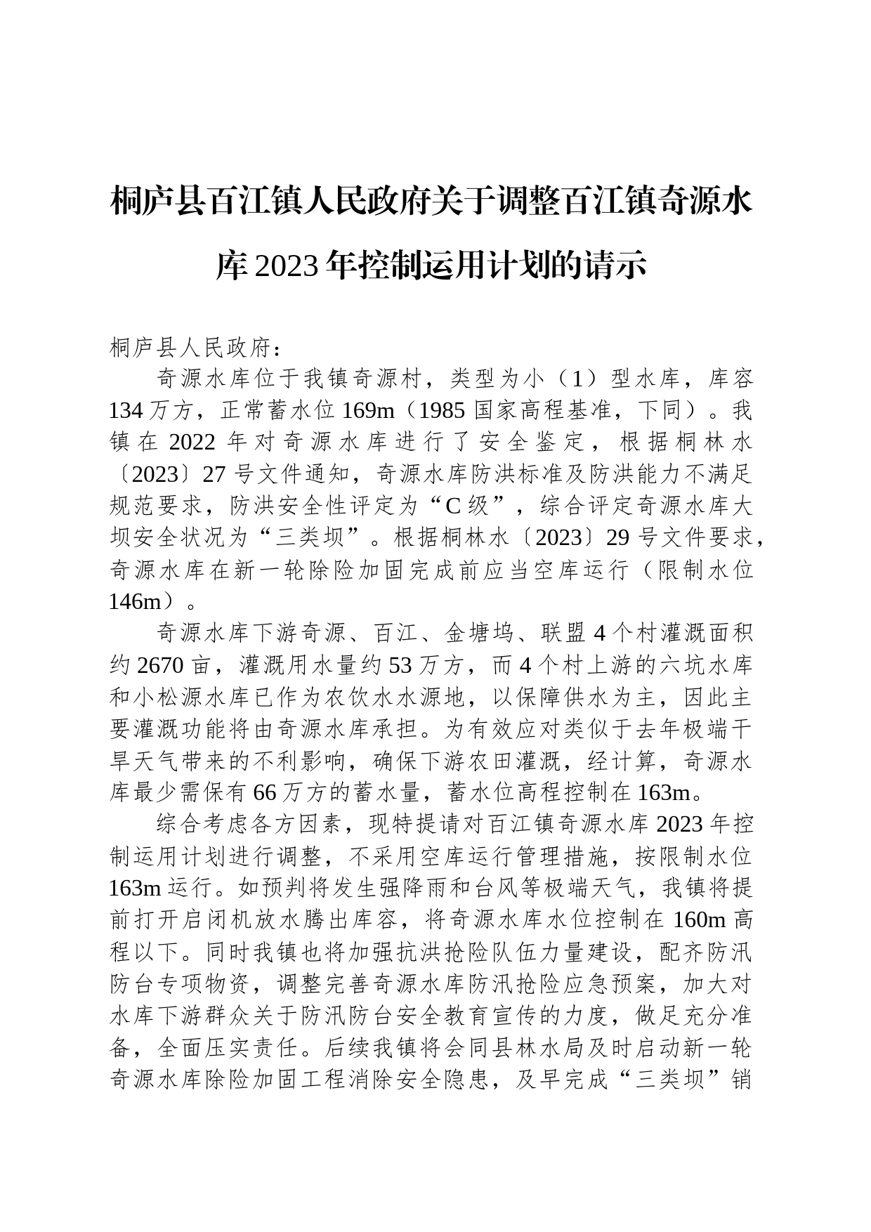 桐庐县百江镇人民政府关于调整百江镇奇源水库2023年控制运用计划的请示_第1页