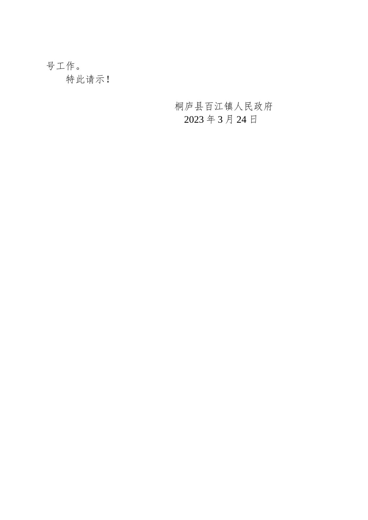 桐庐县百江镇人民政府关于调整百江镇奇源水库2023年控制运用计划的请示_第2页