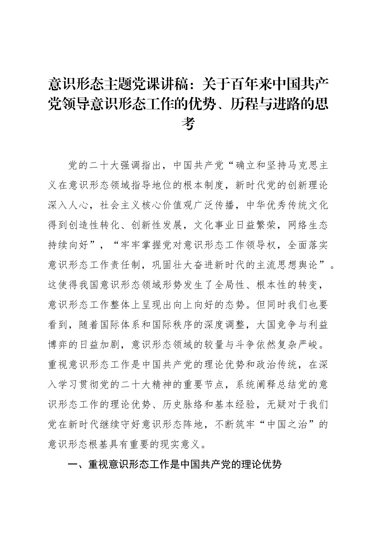 意识形态主题党课讲稿：关于百年来中国共产党领导意识形态工作的优势、历程与进路的思考_第1页
