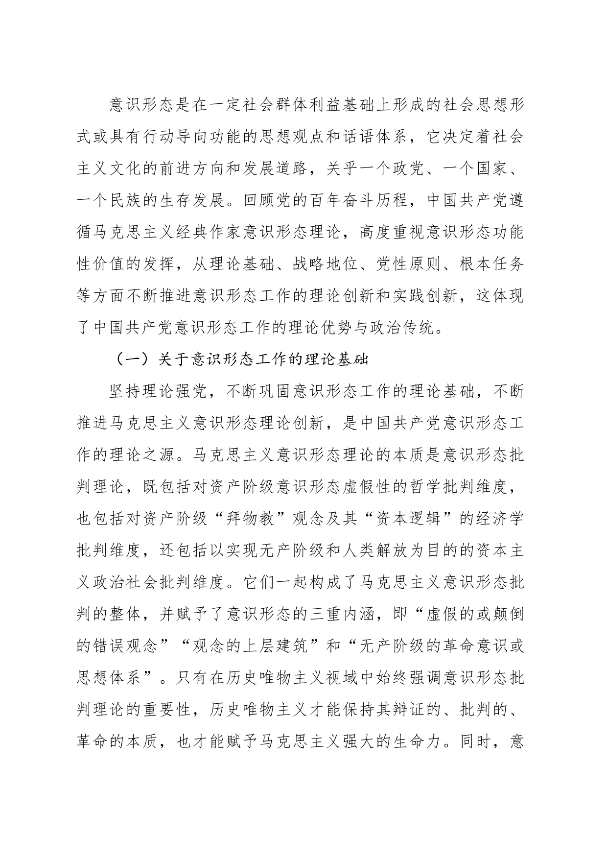 意识形态主题党课讲稿：关于百年来中国共产党领导意识形态工作的优势、历程与进路的思考_第2页