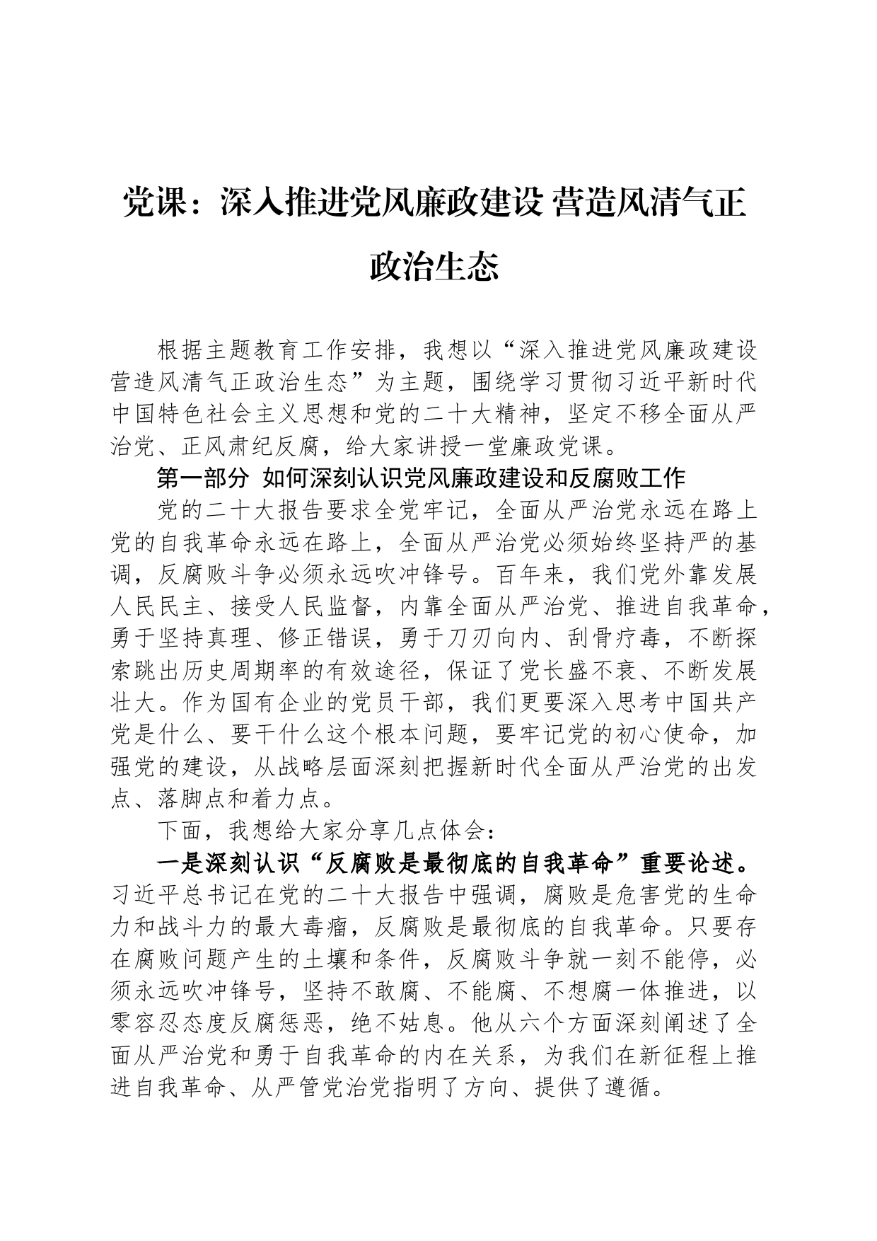 党课：深入推进党风廉政建设 营造风清气正政治生态_第1页