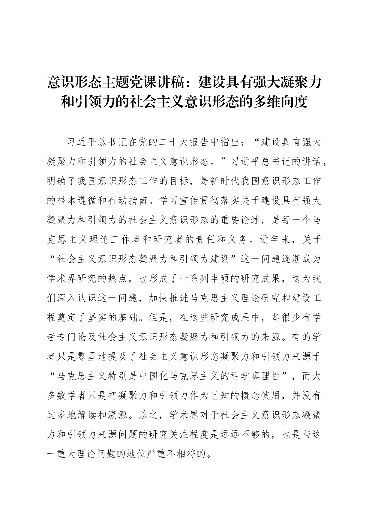 意识形态主题党课讲稿：建设具有强大凝聚力和引领力的社会主义意识形态的多维向度_第1页