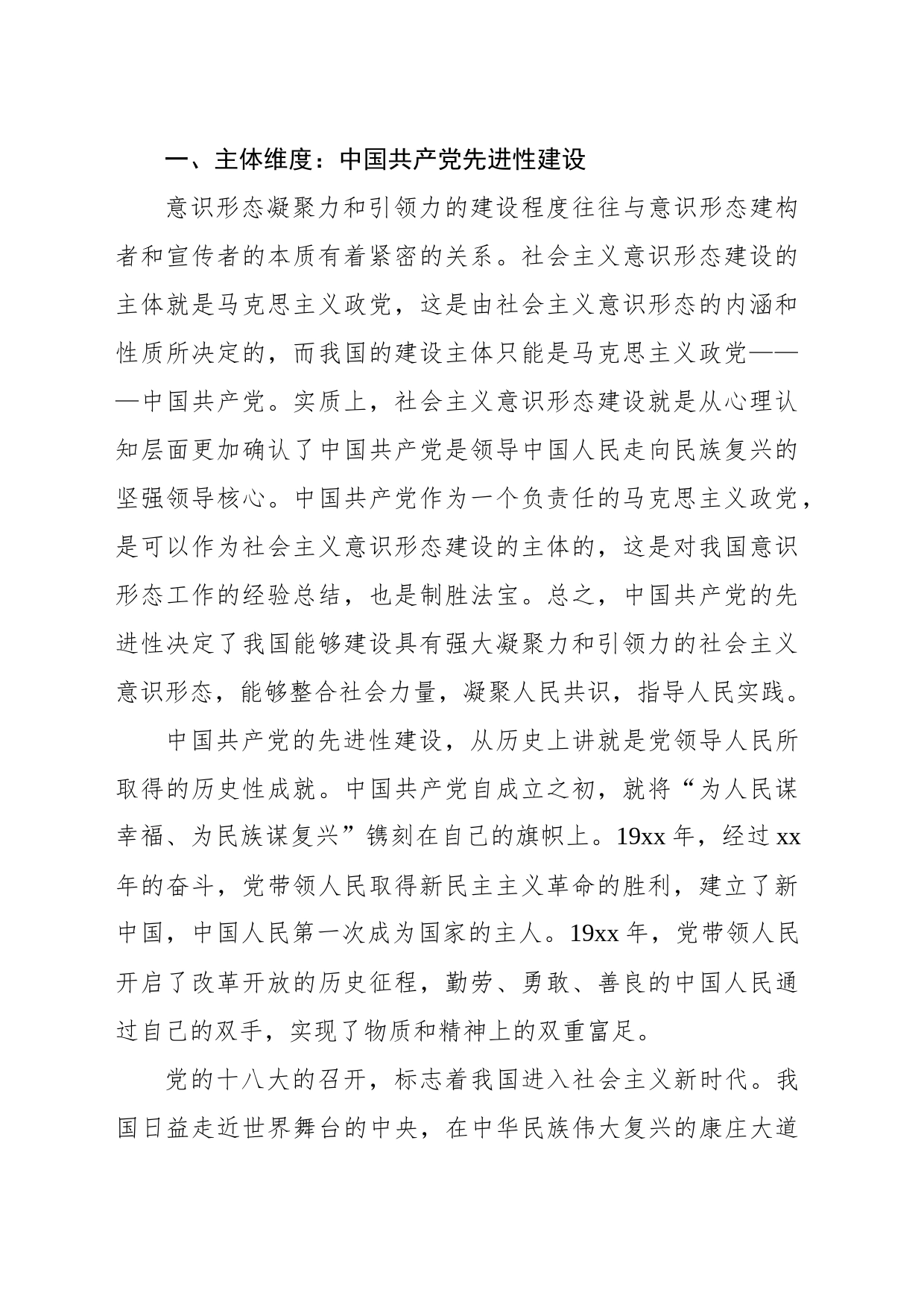 意识形态主题党课讲稿：建设具有强大凝聚力和引领力的社会主义意识形态的多维向度_第2页