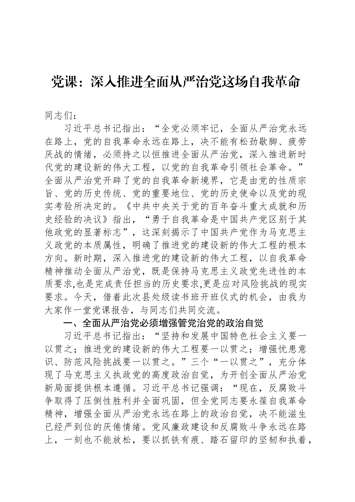 党课：深入推进全面从严治党这场自我革命_第1页