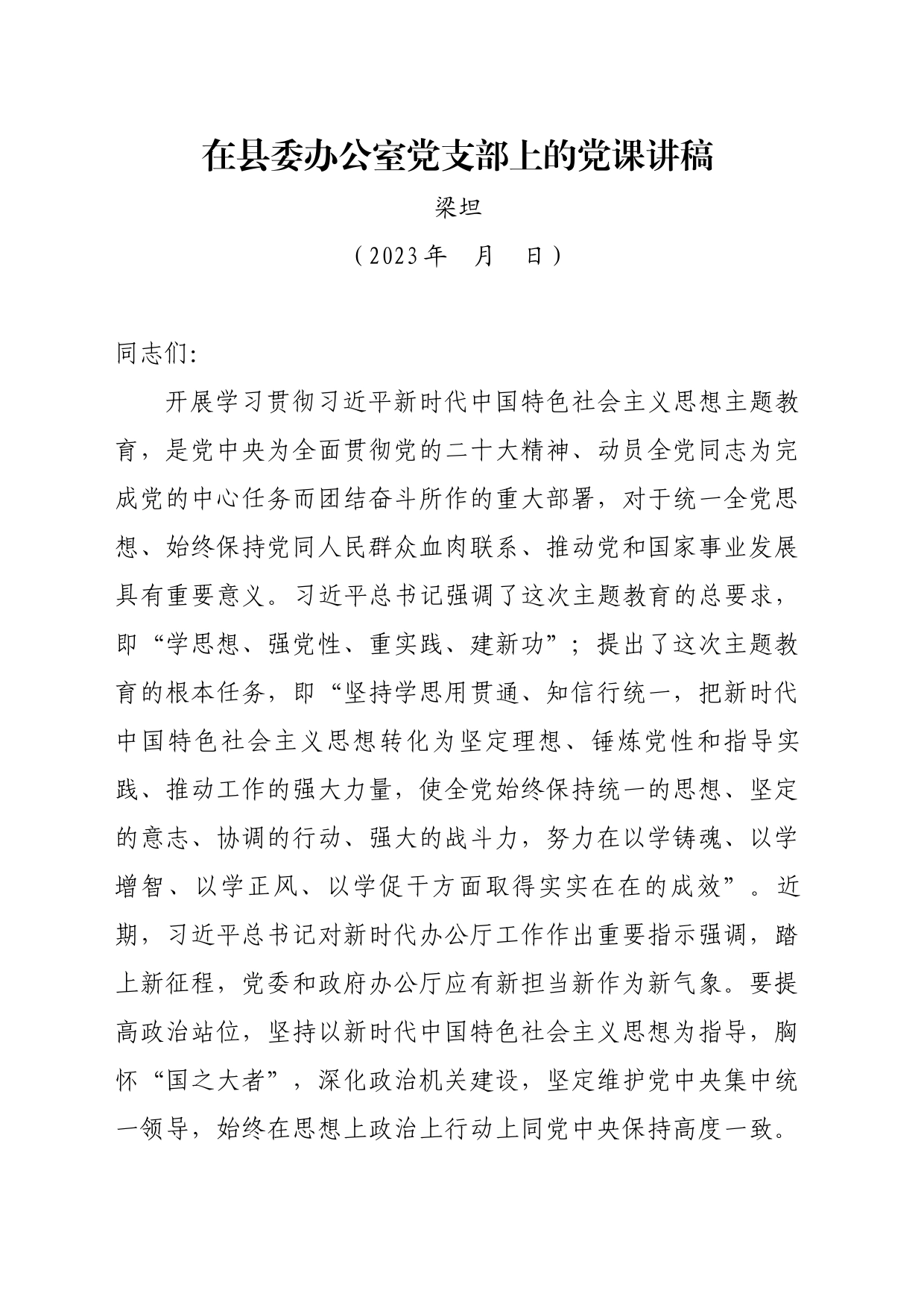 梁主任在县委办公室党支部上的党课讲稿_第1页